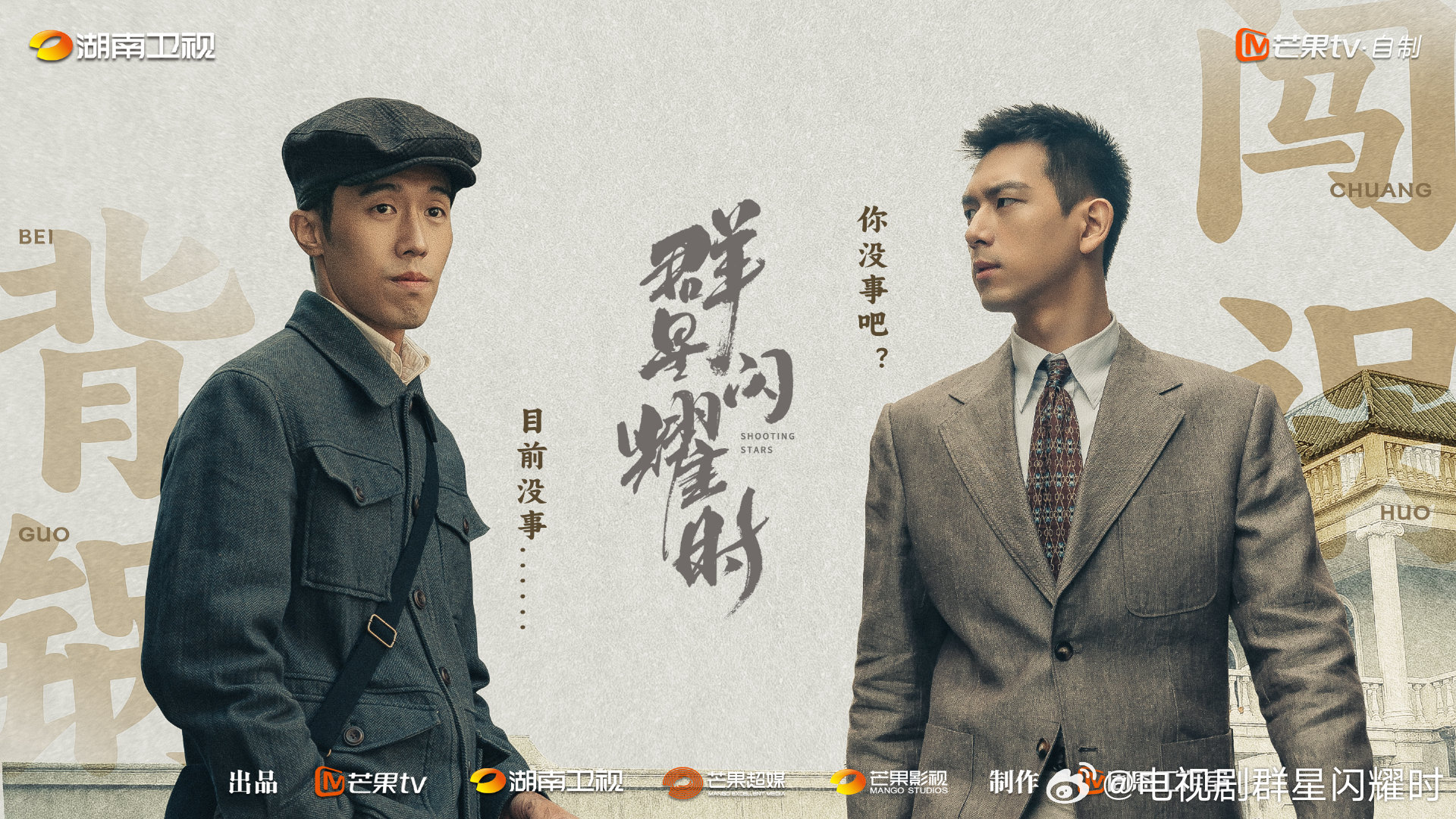 群星闪耀时的海报-预告海报 中国大陆