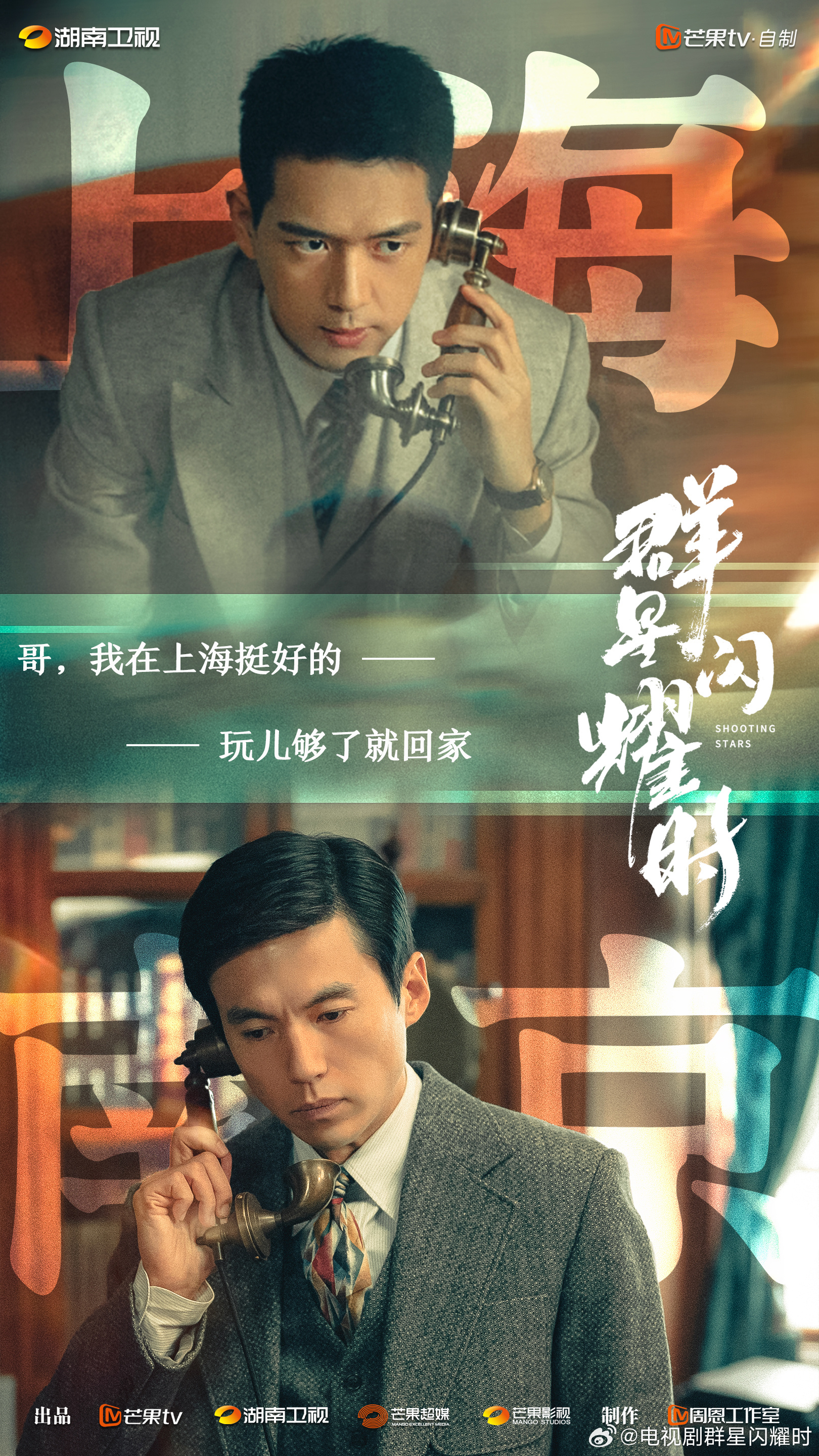 群星闪耀时的海报-预告海报 中国大陆