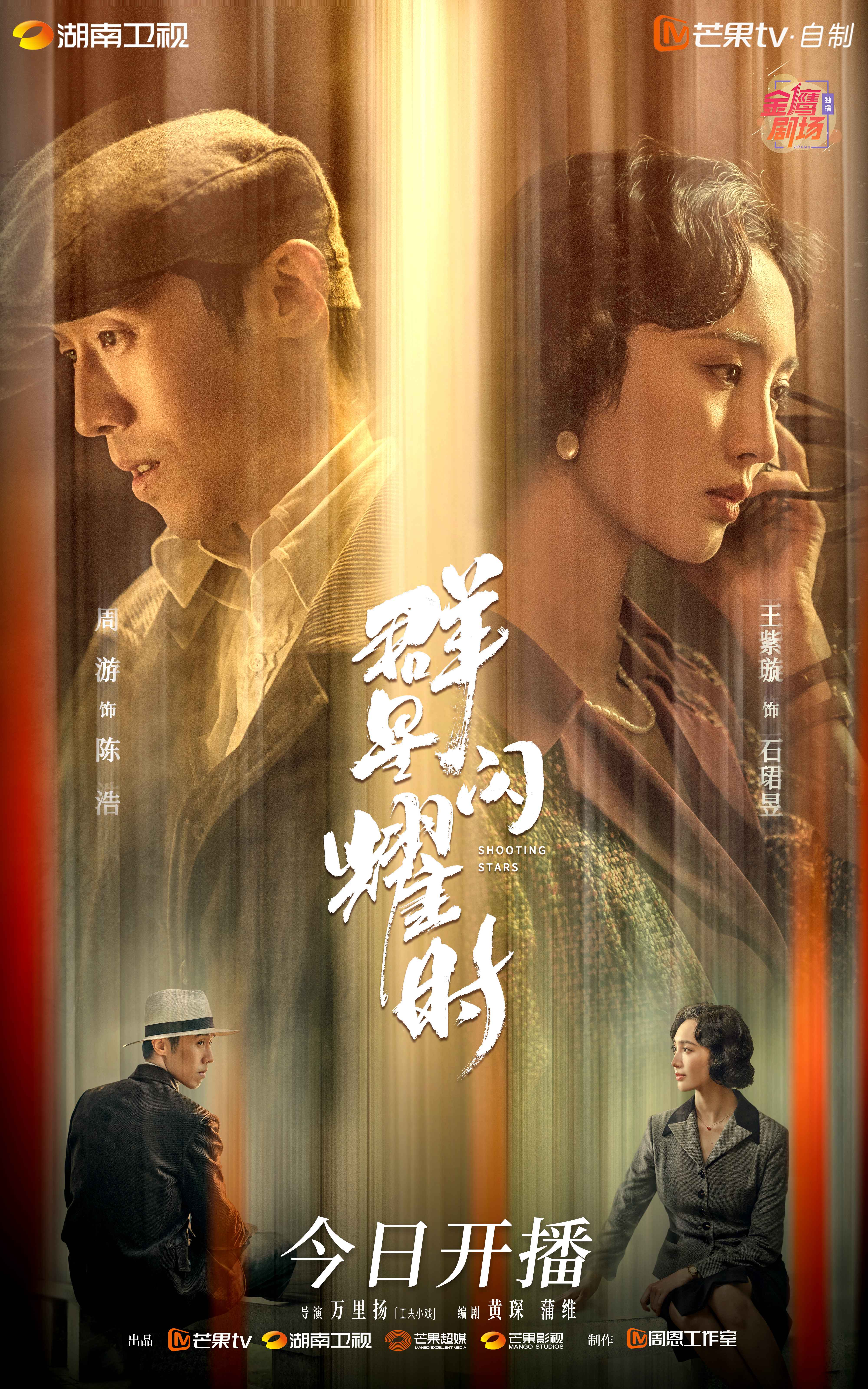 群星闪耀时的海报-角色海报