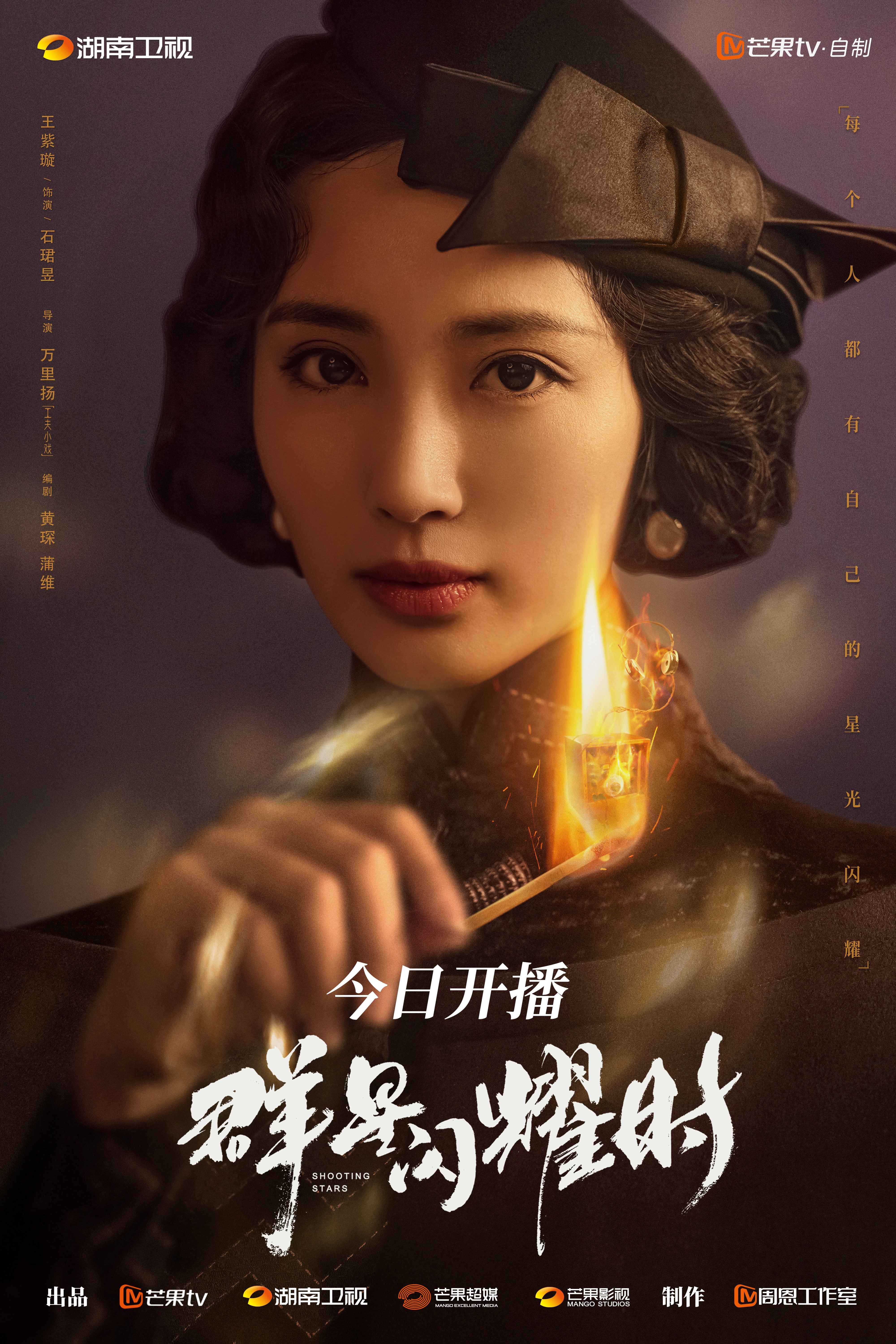 群星闪耀时的海报-角色海报