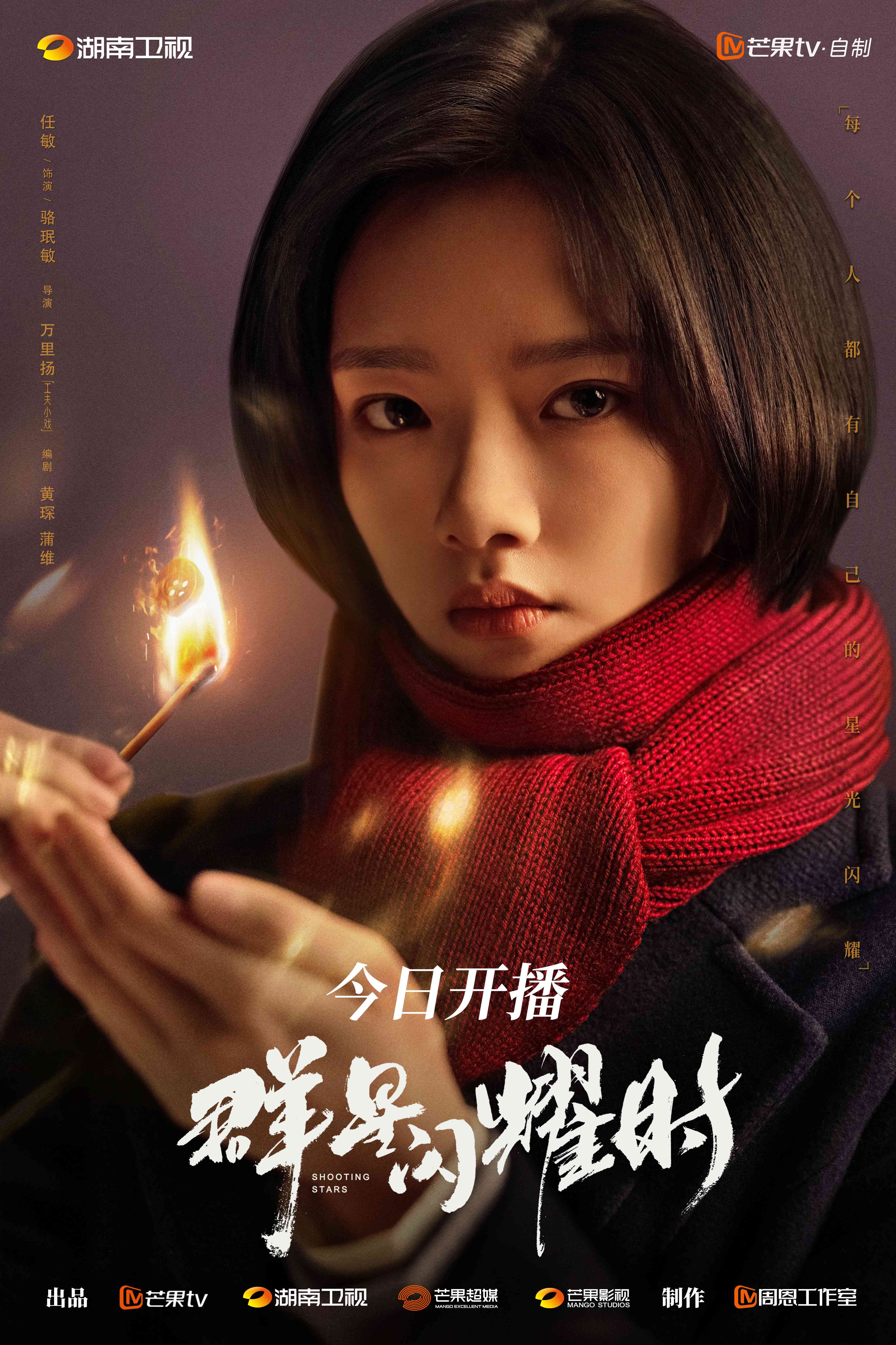 群星闪耀时的海报-角色海报