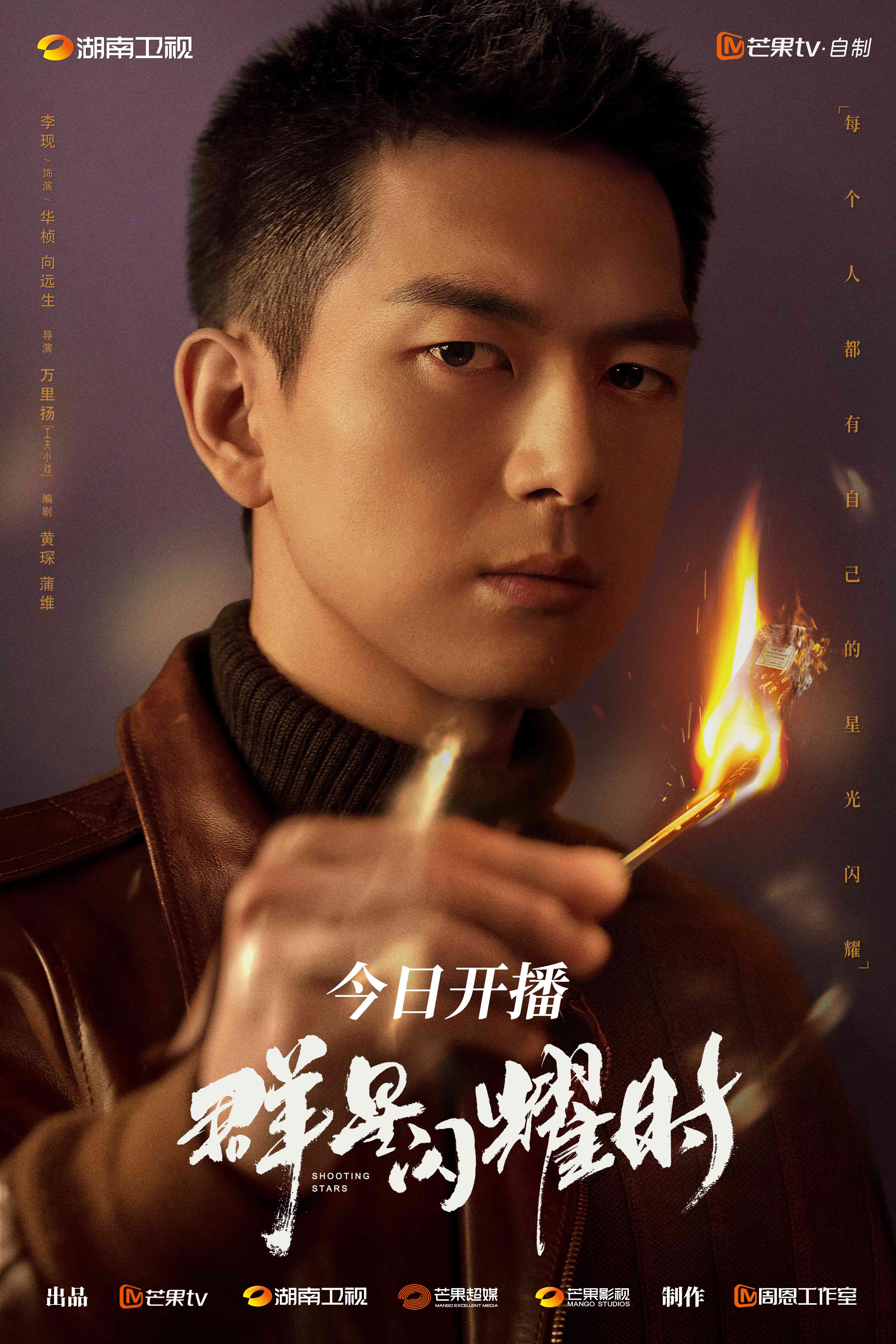 群星闪耀时的海报-角色海报