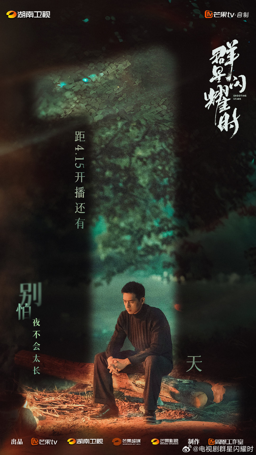 群星闪耀时的海报-预告海报 中国大陆