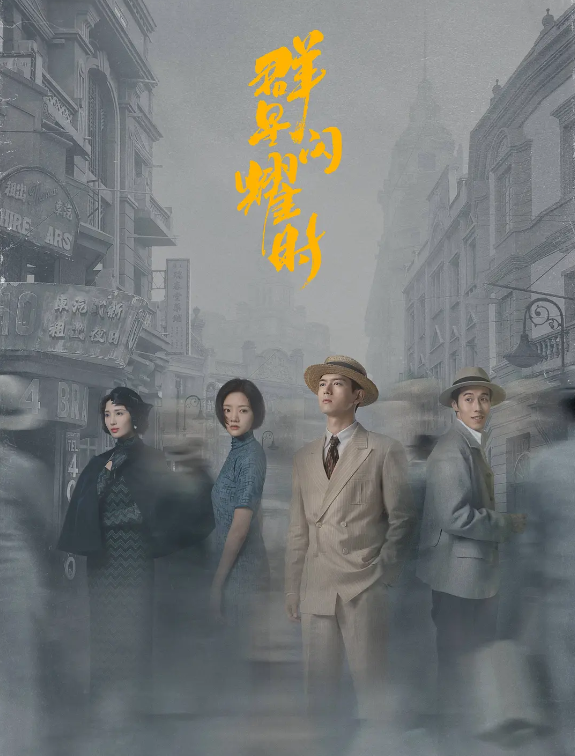 群星闪耀时的海报-其他海报 中国大陆