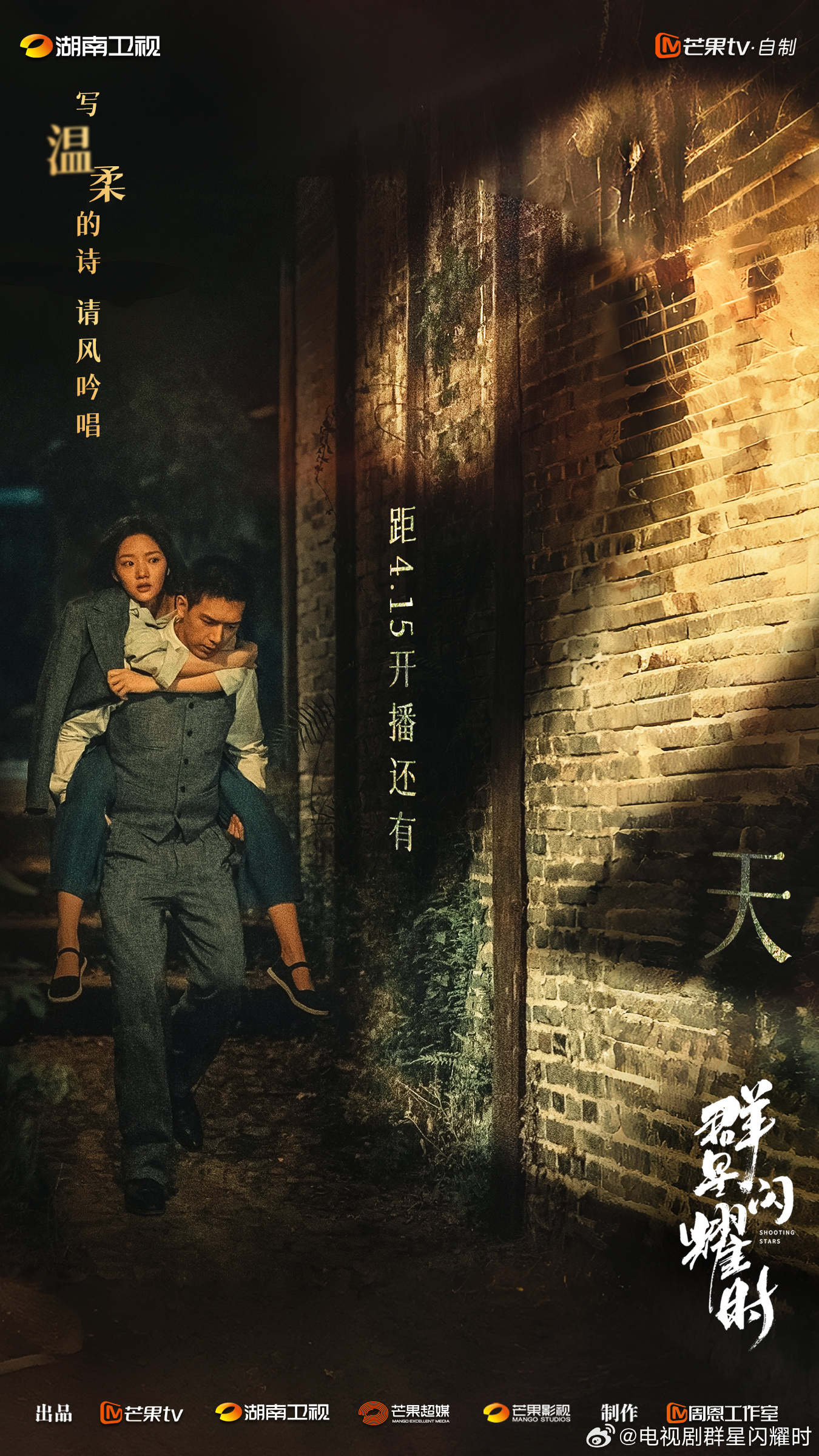 群星闪耀时的海报-预告海报 中国大陆