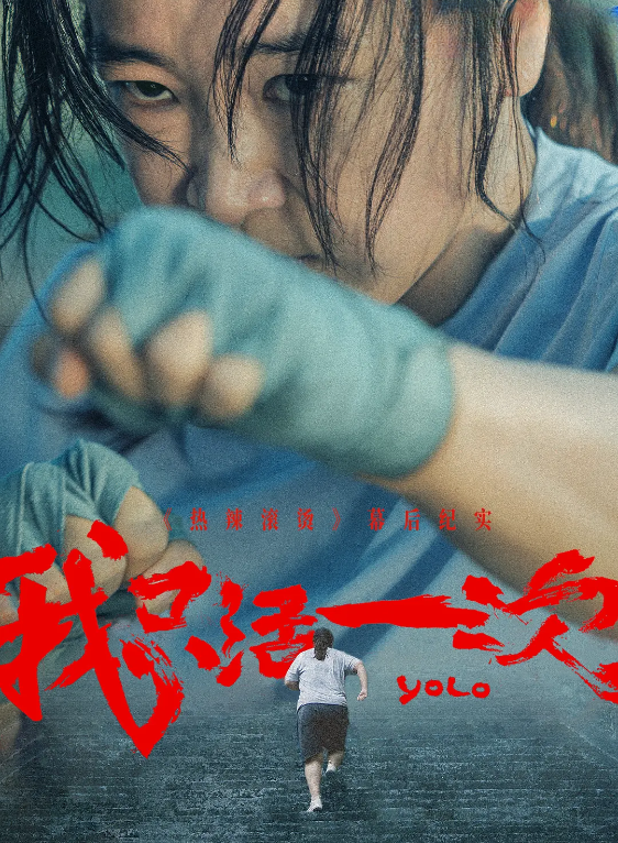 我只活一次的海报-其他海报 中国大陆