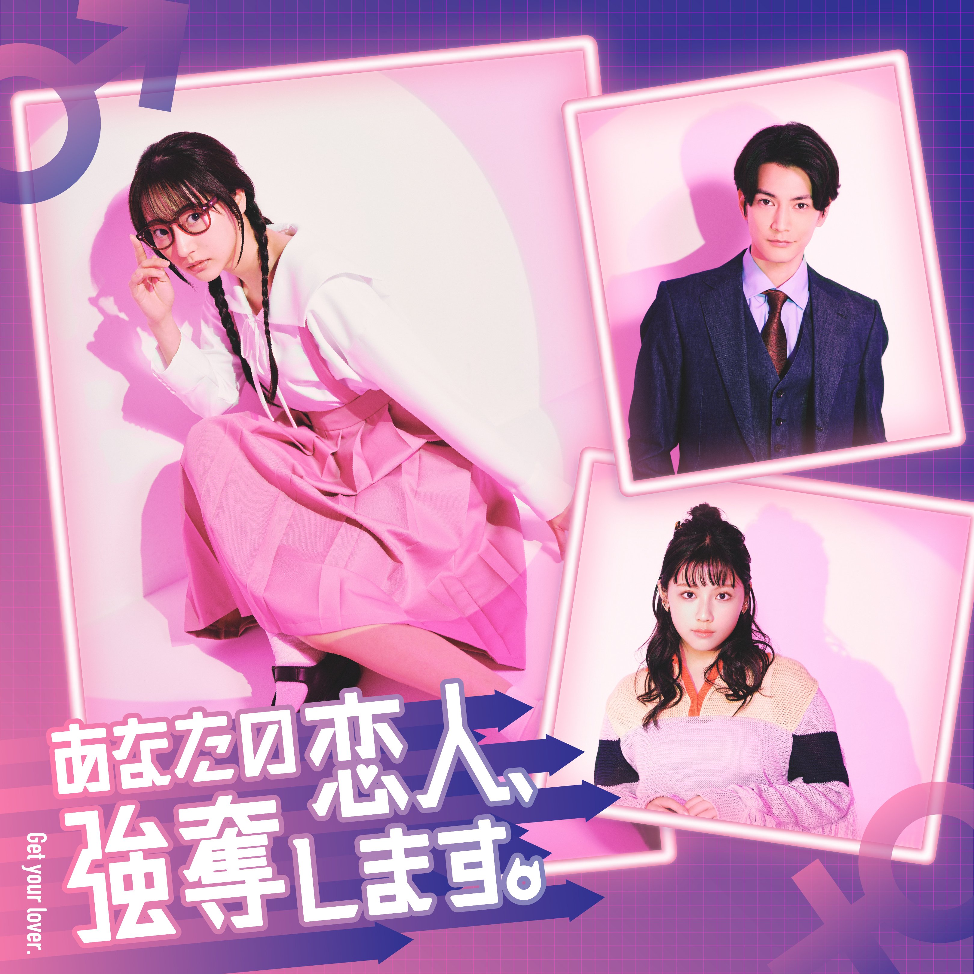 我要抢走你的恋人。的海报-正式海报