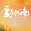 爱在陇南
