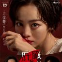 被夺走肝的妻子