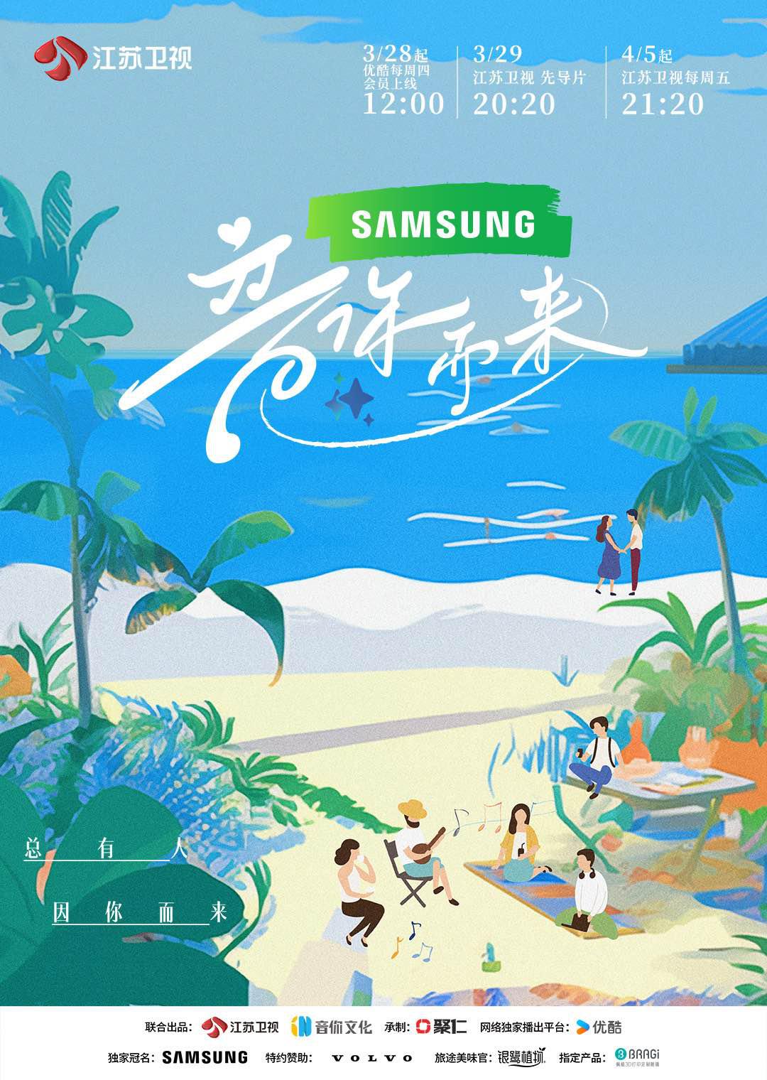 音你而来的海报-正式海报