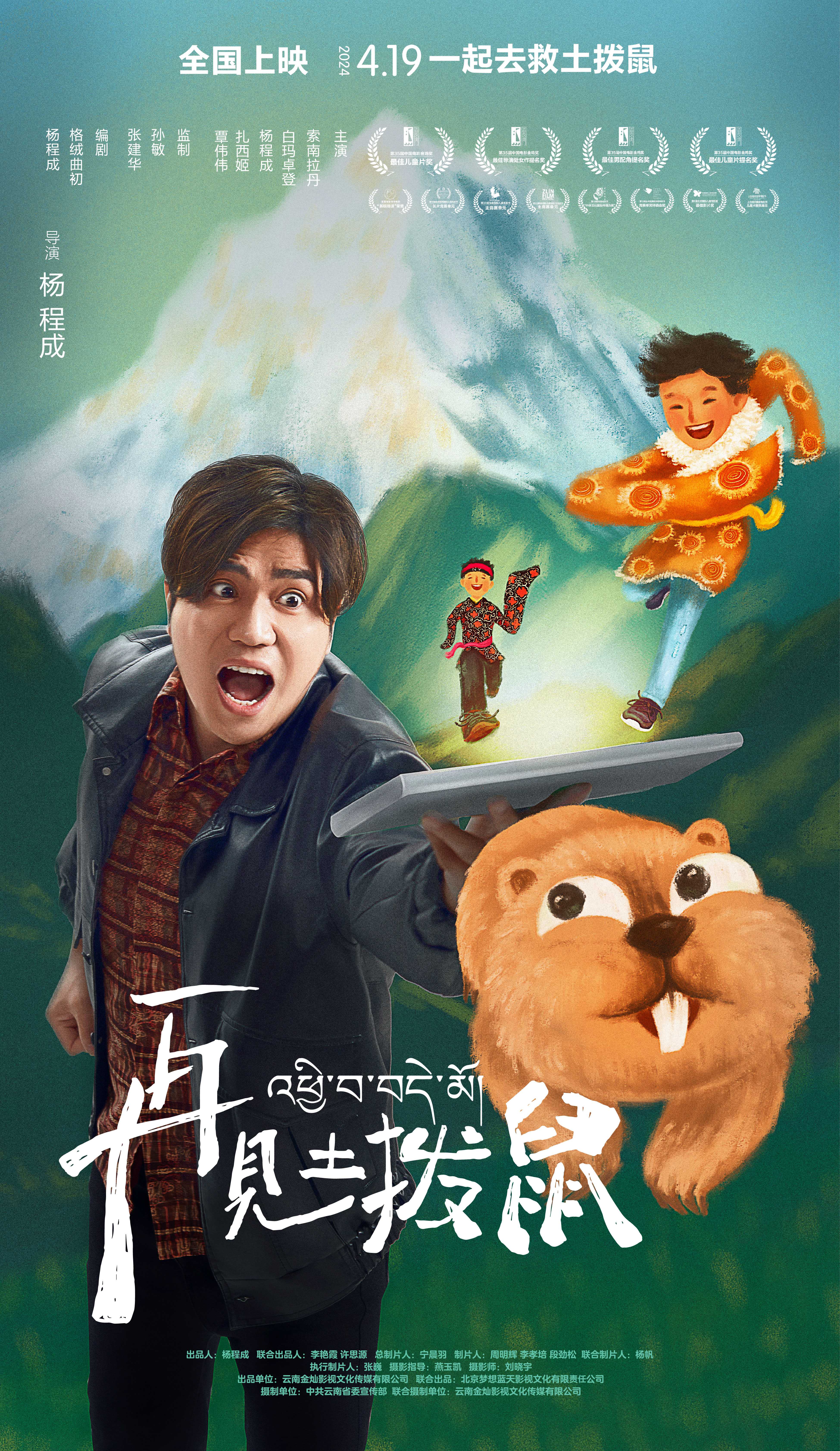 再见土拨鼠的海报-正式海报 中国大陆