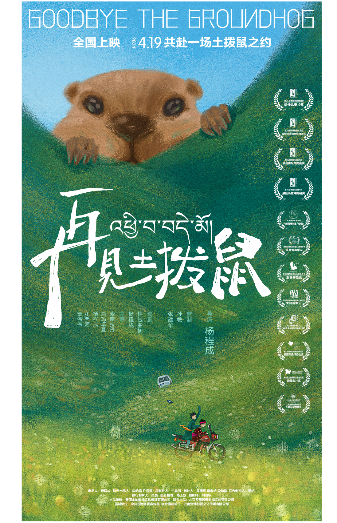 再见土拨鼠的海报-正式海报 中国大陆