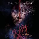 消失的木偶