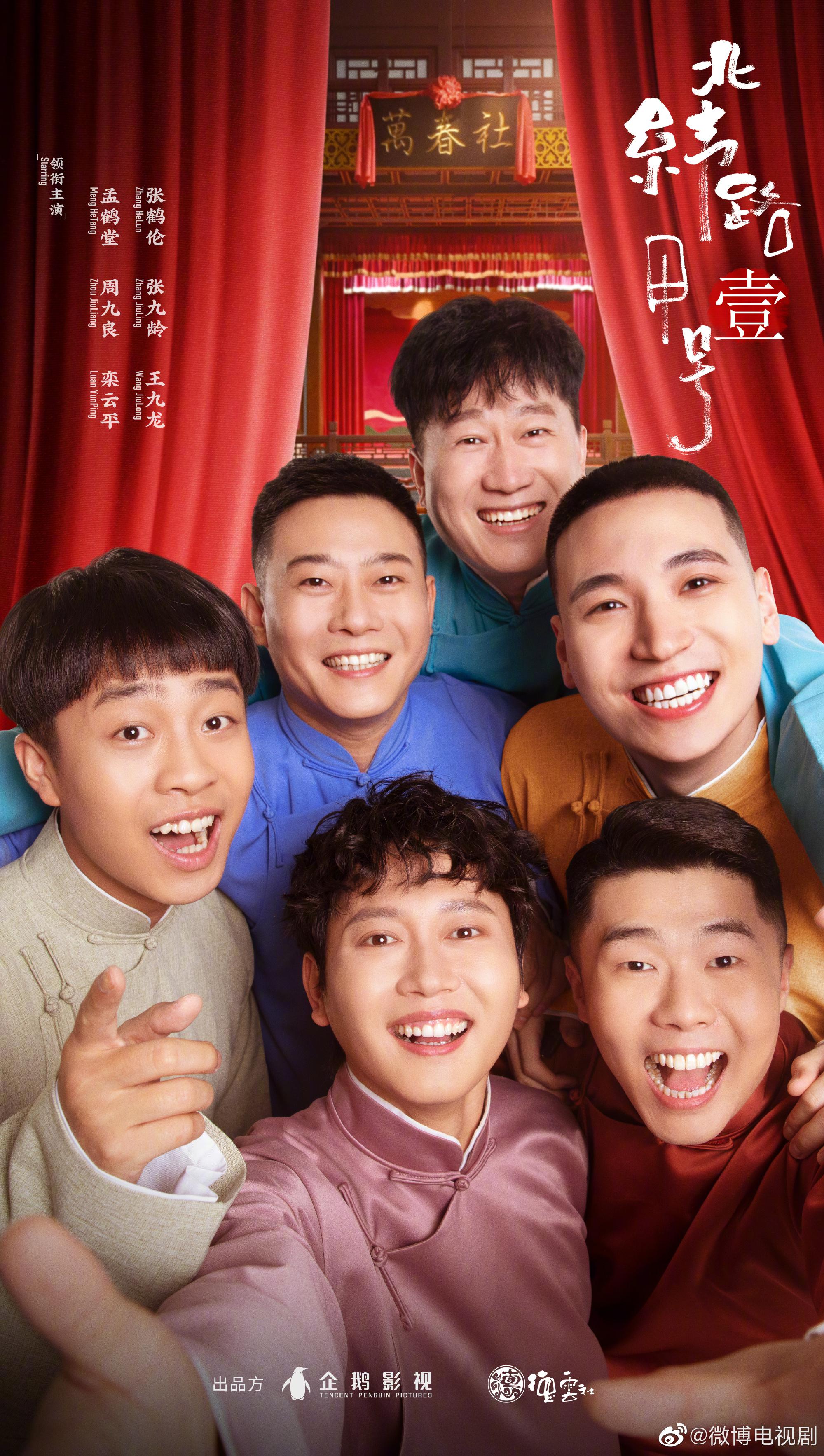 万春逗笑社的海报-预告海报 中国大陆