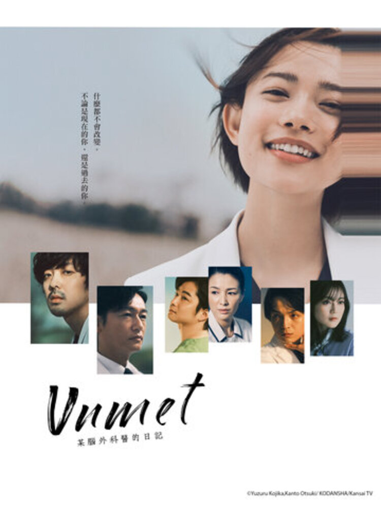 unmet 某脑外科医的日记的海报-正式海报 中国台湾