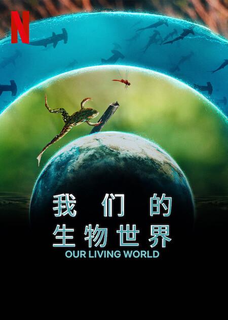 我们的生物世界的海报-正式海报