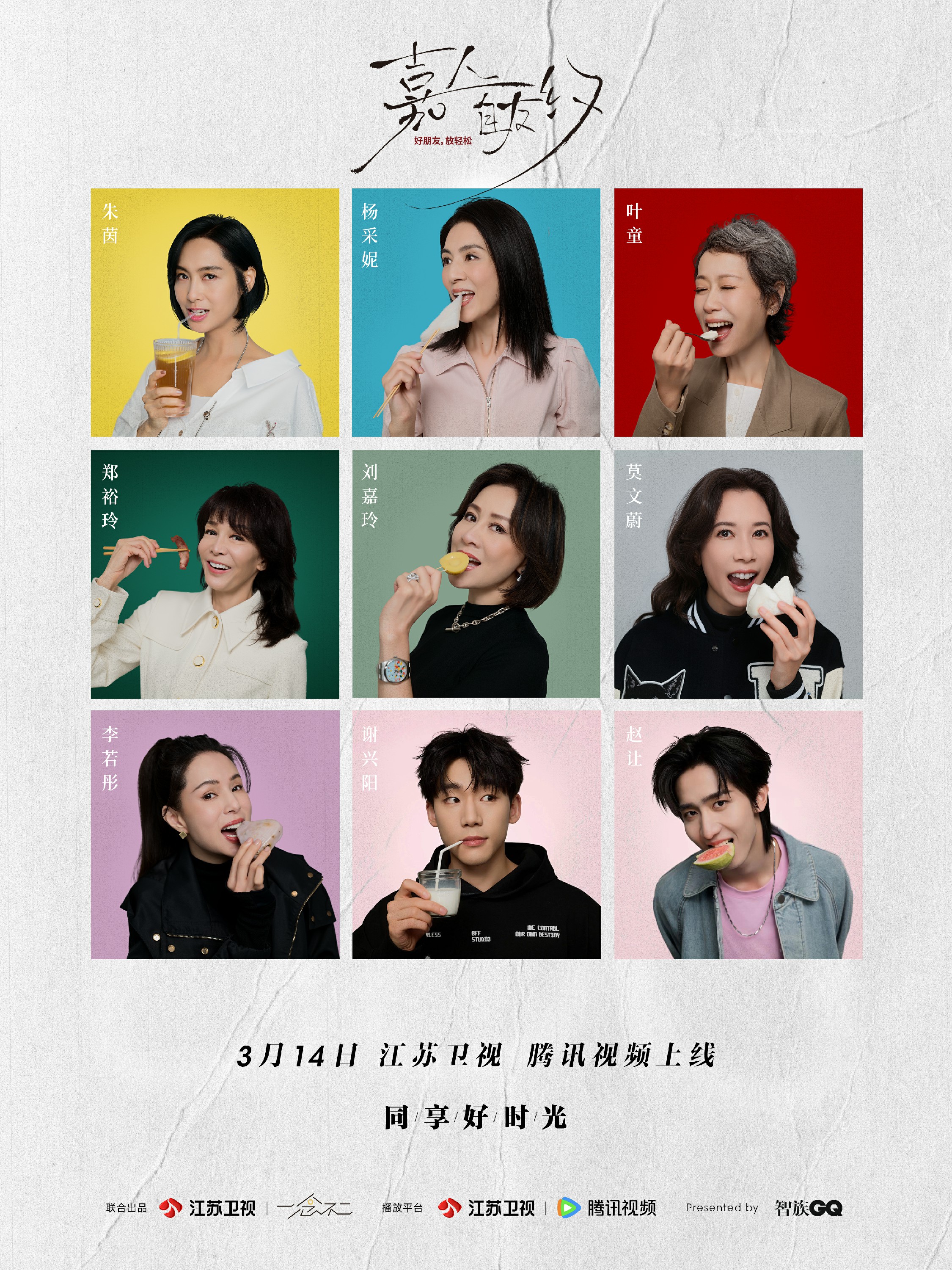 嘉人自友约的海报-正式海报 中国大陆