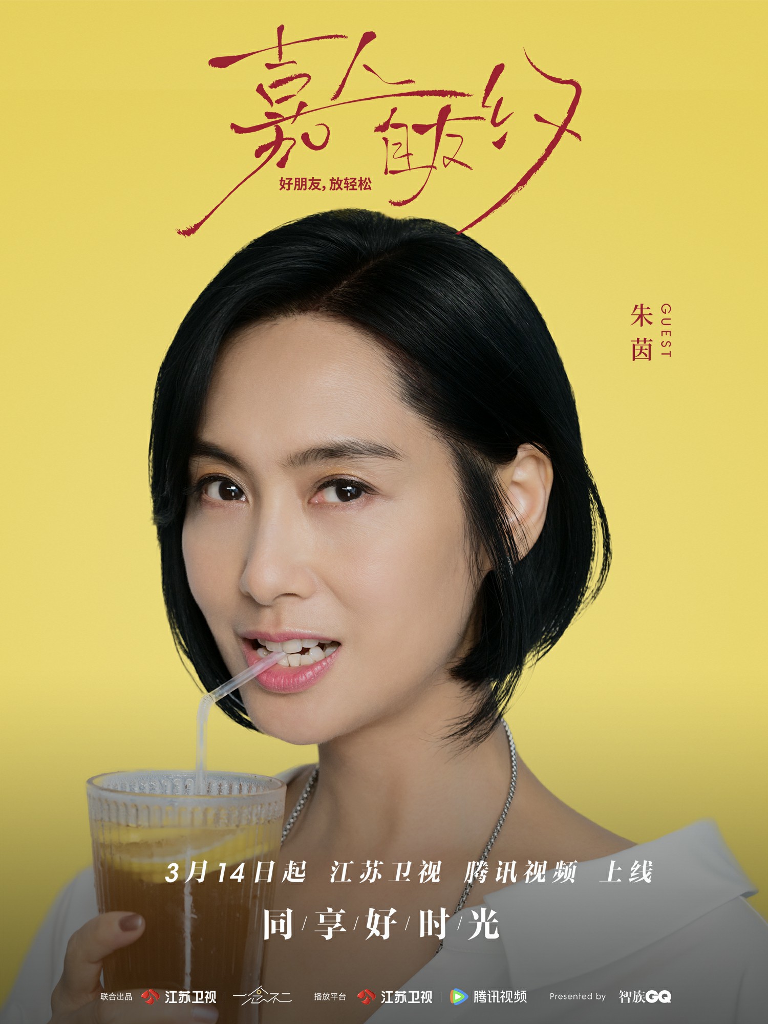 嘉人自友约的海报-角色海报 中国大陆