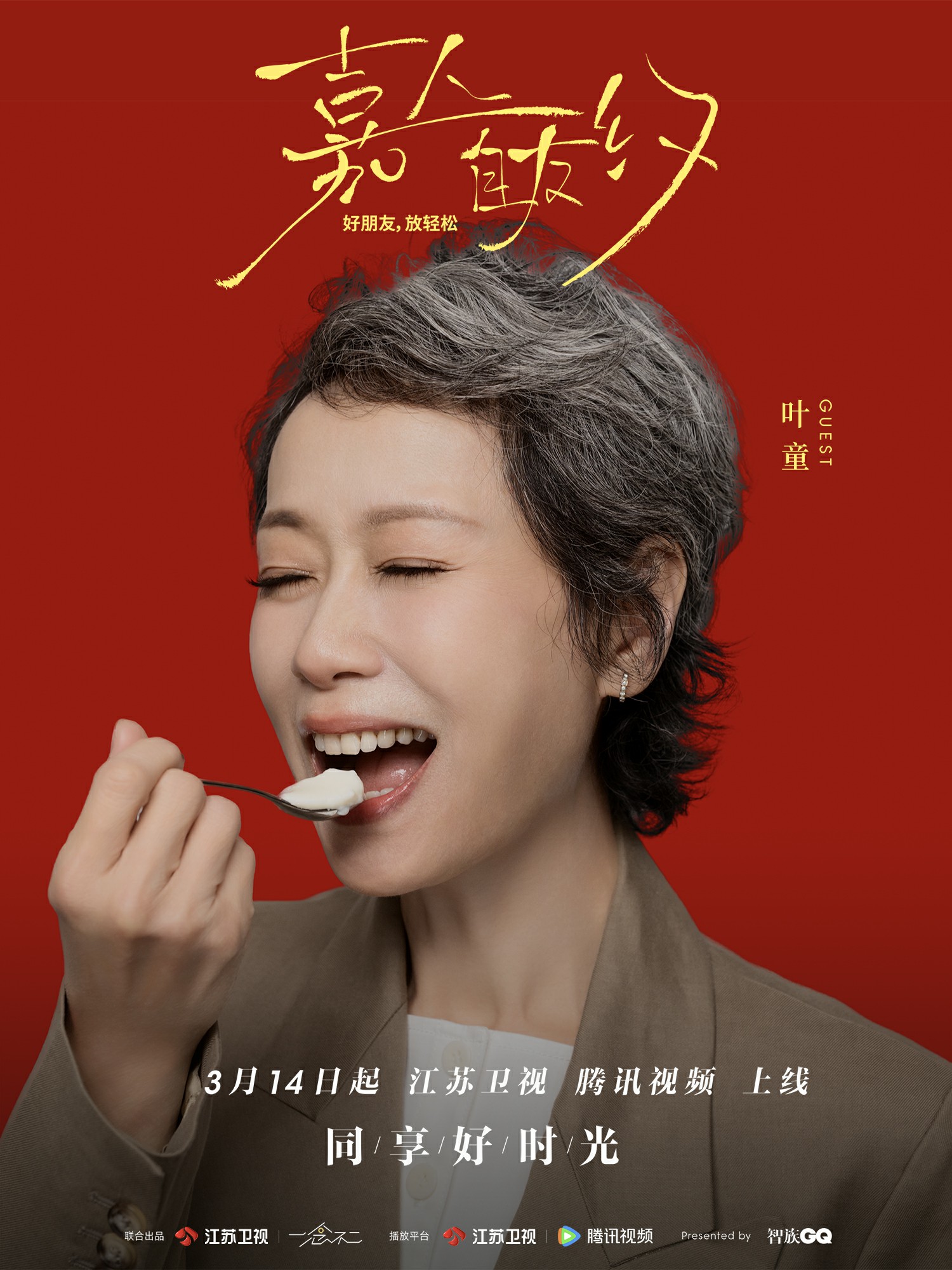 嘉人自友约的海报-角色海报 中国大陆