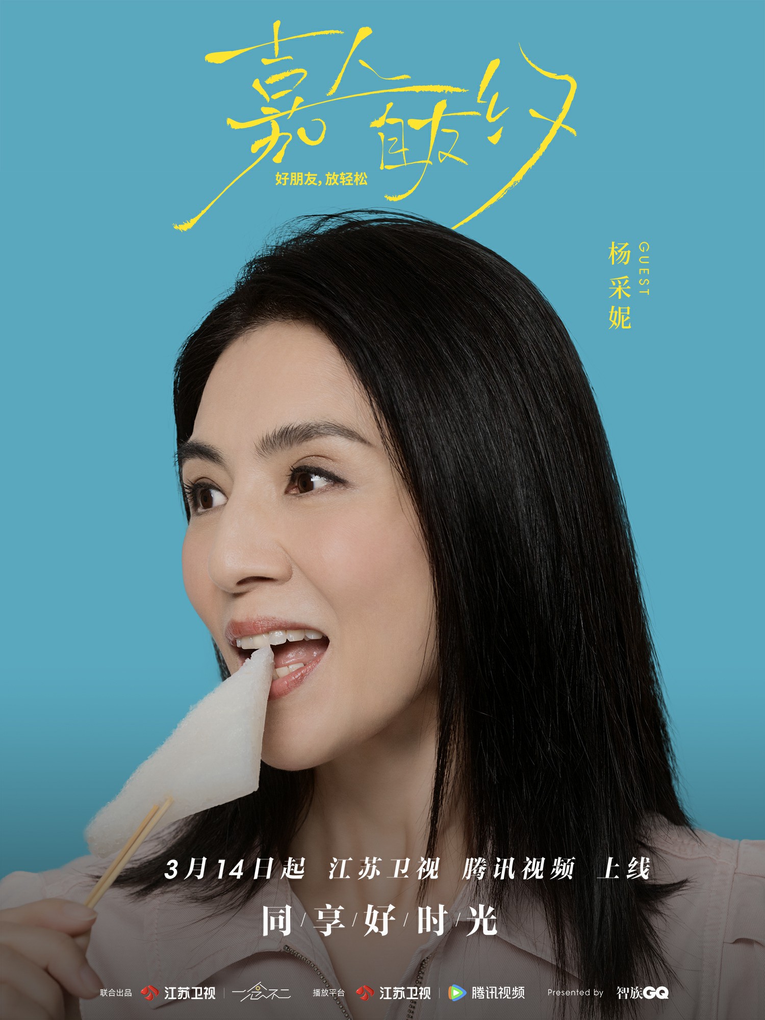 嘉人自友约的海报-角色海报 中国大陆