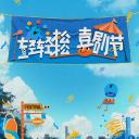 轻轻松松喜剧节