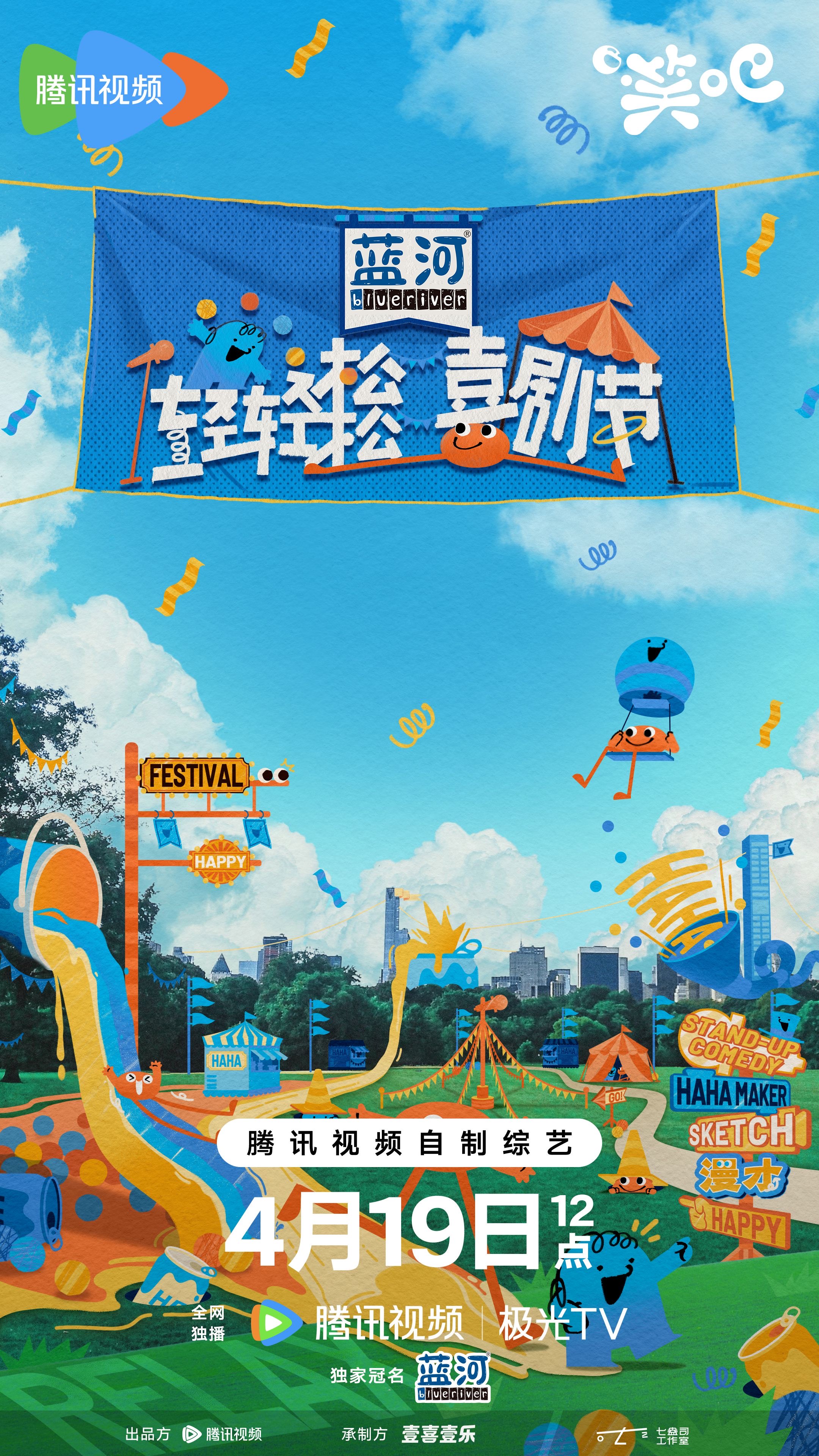 轻轻松松喜剧节的海报-正式海报 中国大陆