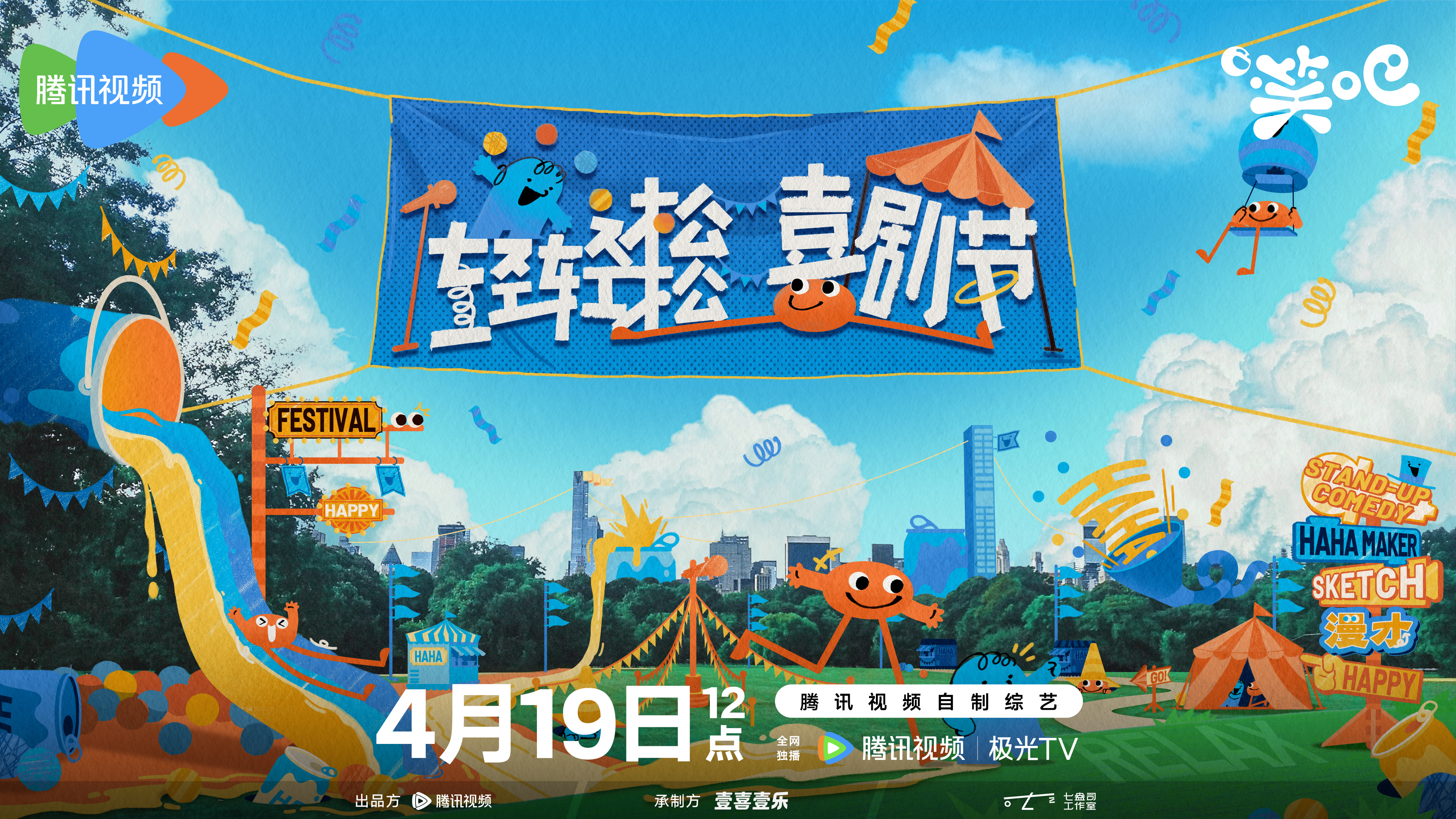 轻轻松松喜剧节的海报-其他海报