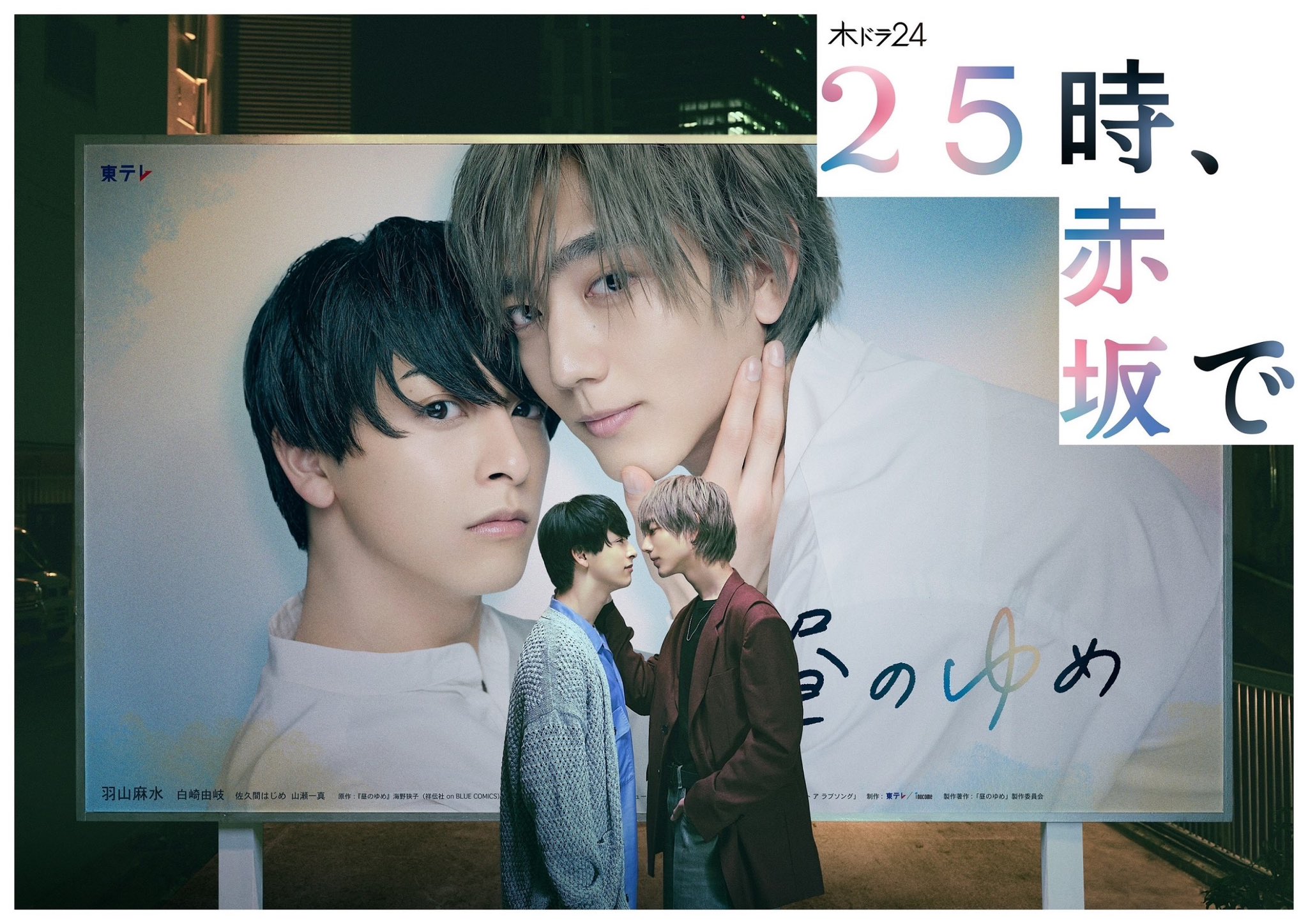 25时，赤坂见的海报-正式海报