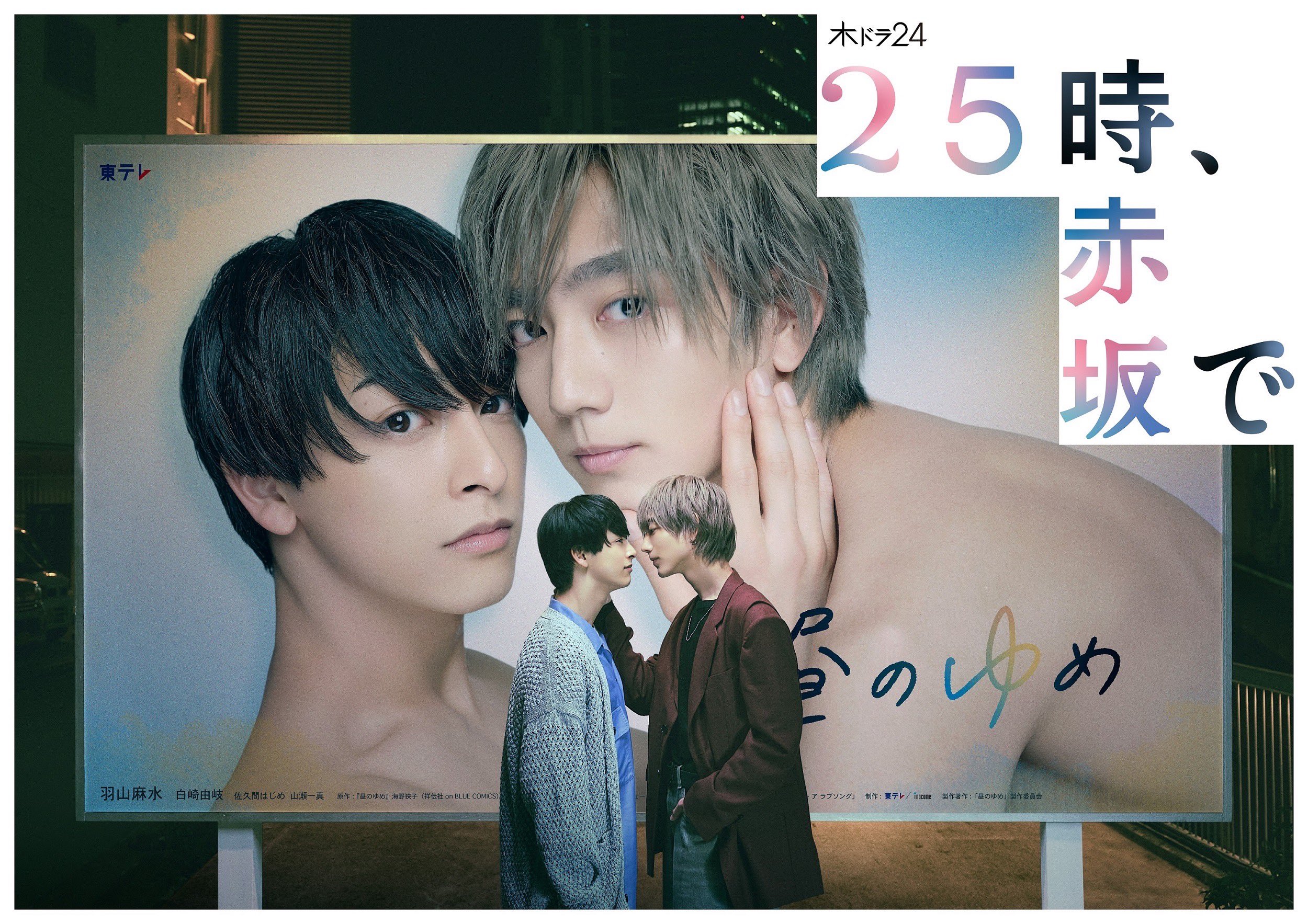 25时，赤坂见的海报-正式海报