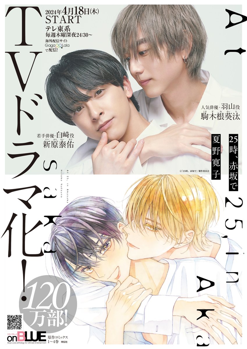 25时，赤坂见的海报-预告海报