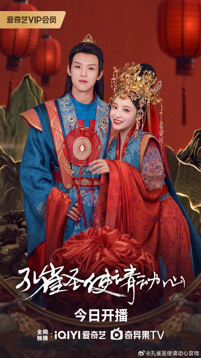 孔雀圣使请动心的海报-正式海报