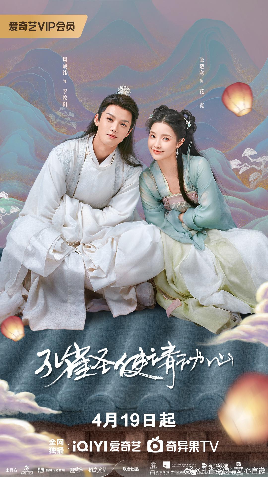 孔雀圣使请动心的海报-正式海报