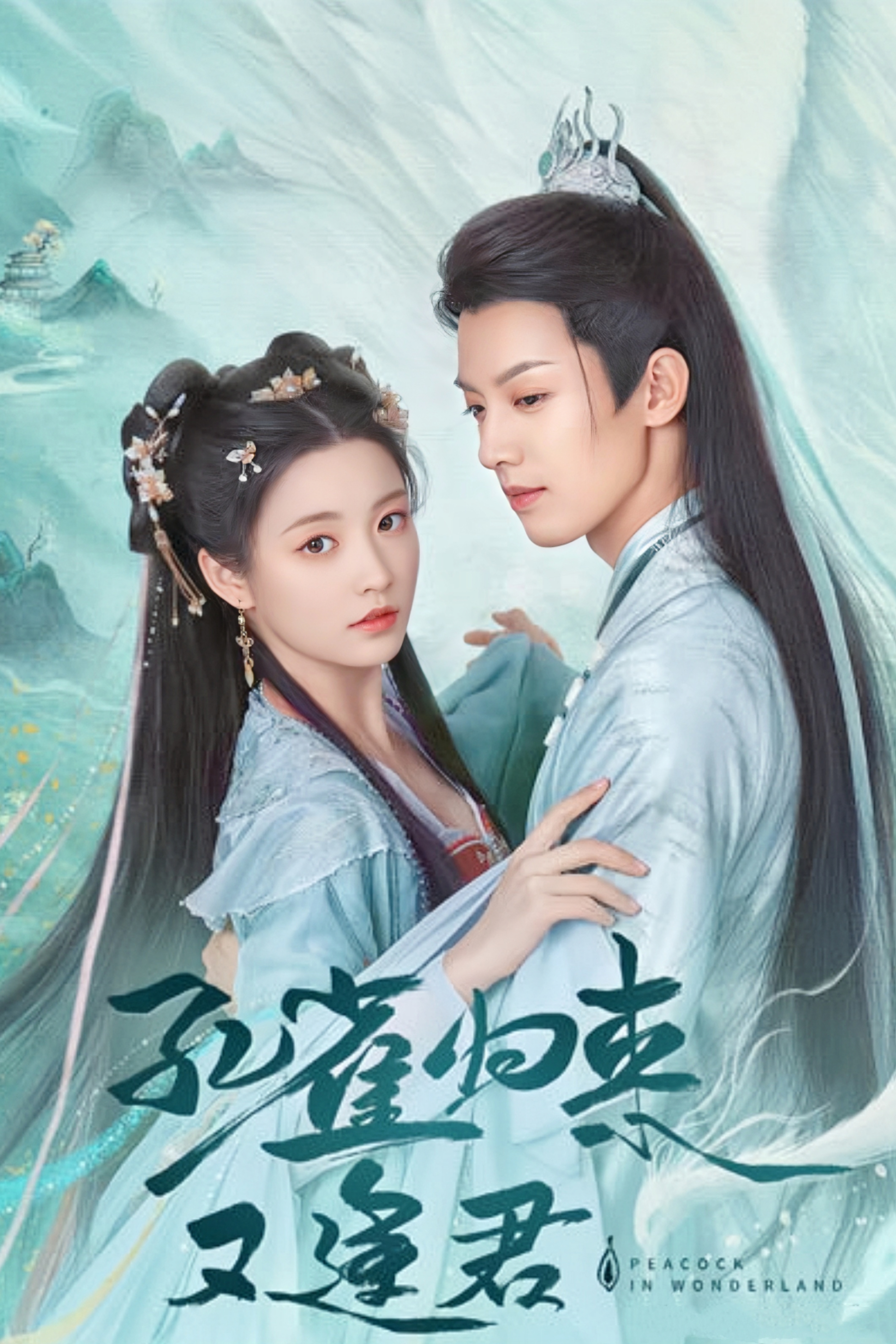 孔雀圣使请动心的海报-正式海报 中国大陆