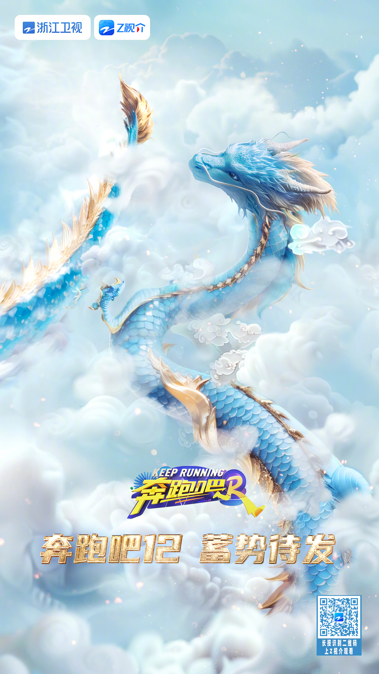 奔跑吧 第八季的海报-正式海报 中国大陆