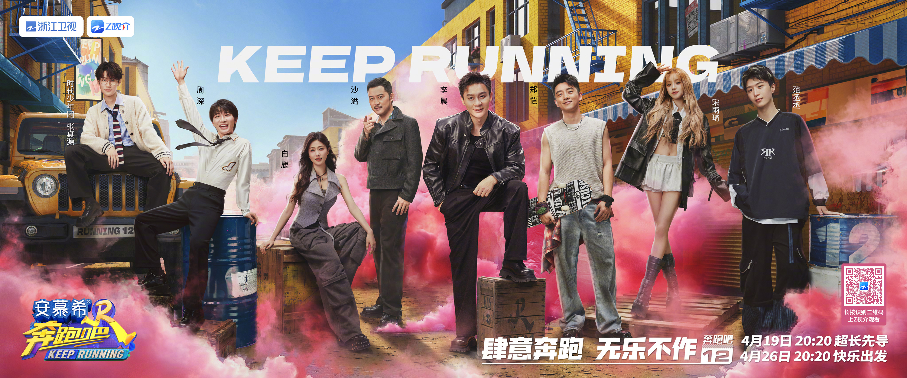 奔跑吧 第八季的海报-预告海报 中国大陆