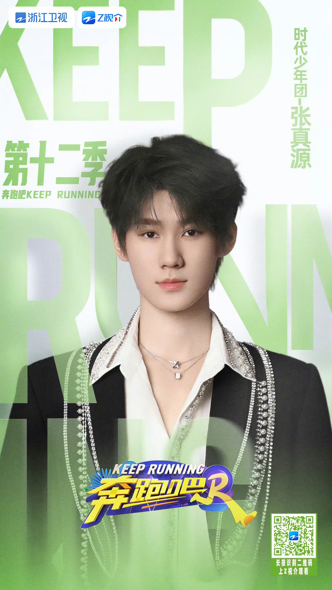 奔跑吧 第八季的海报-角色海报