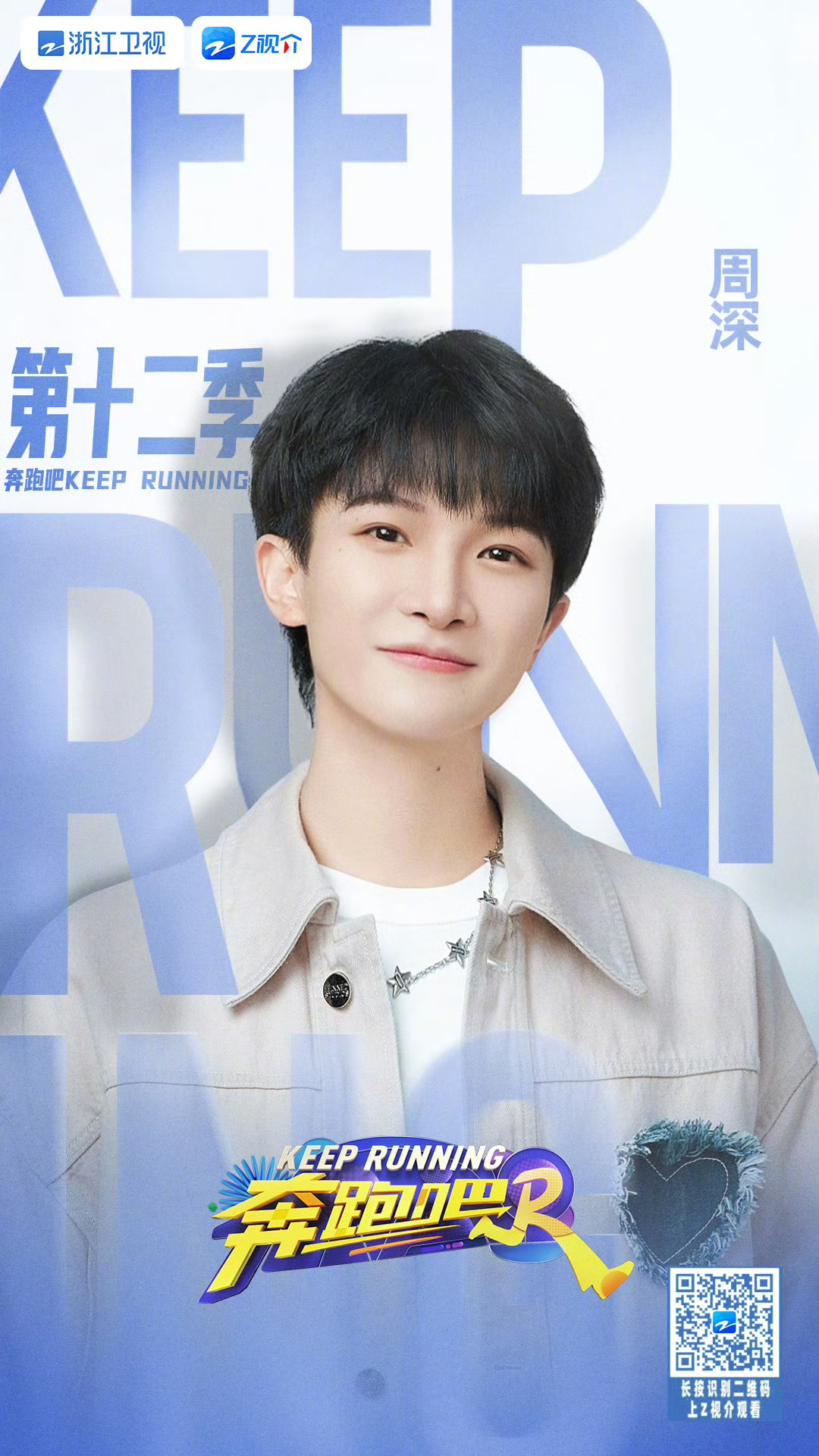 奔跑吧 第八季的海报-角色海报