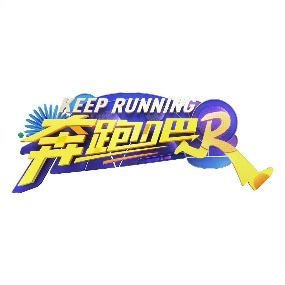 奔跑吧 第八季的海报-其他海报