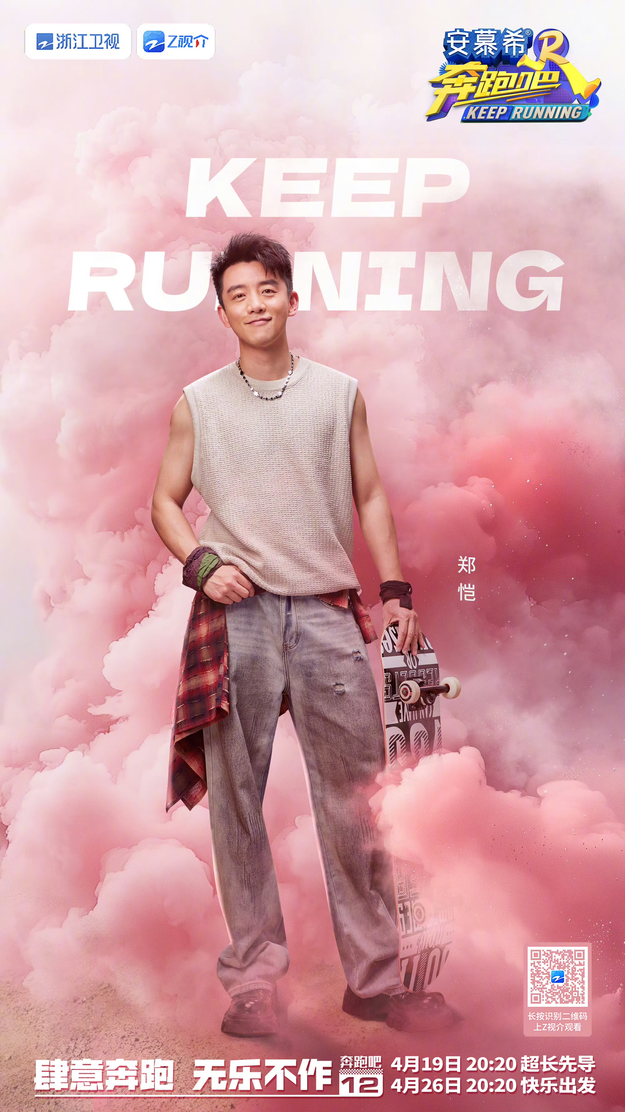 奔跑吧 第八季的海报-角色海报