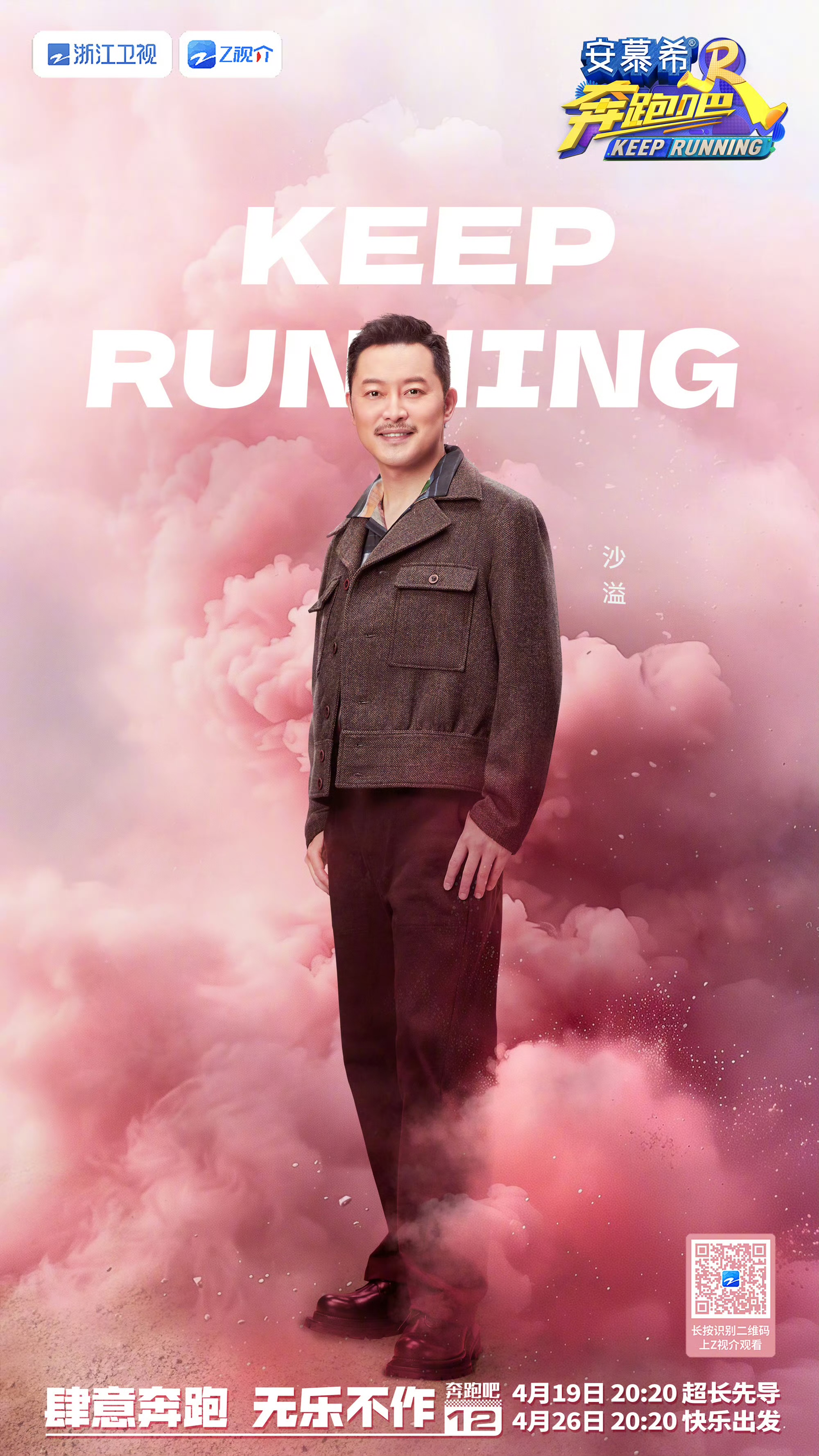 奔跑吧 第八季的海报-角色海报