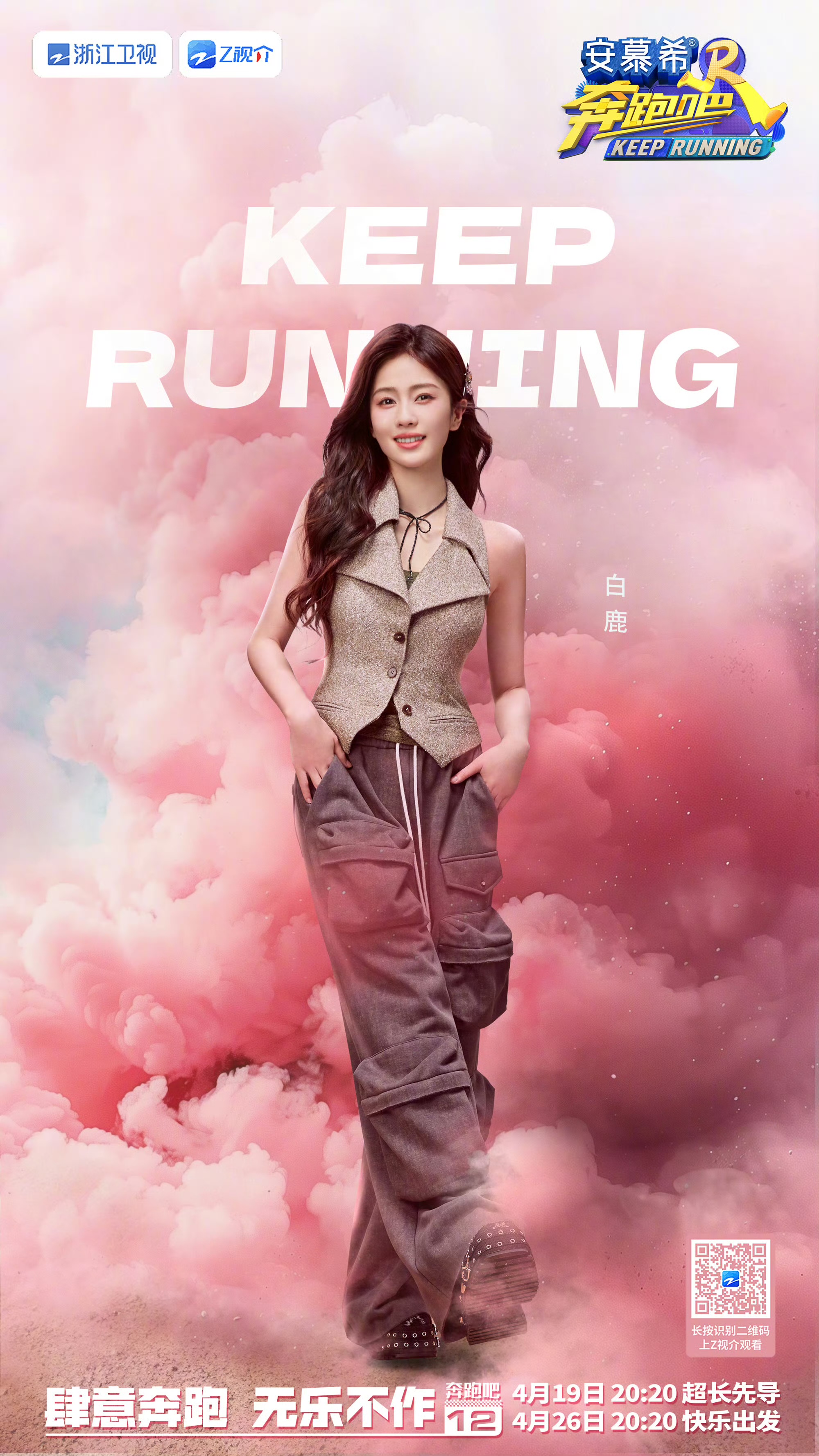 奔跑吧 第八季的海报-角色海报