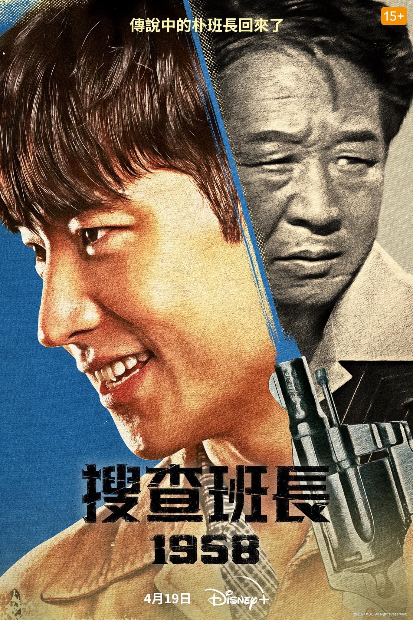 搜查班长1958的海报-正式海报 中国台湾