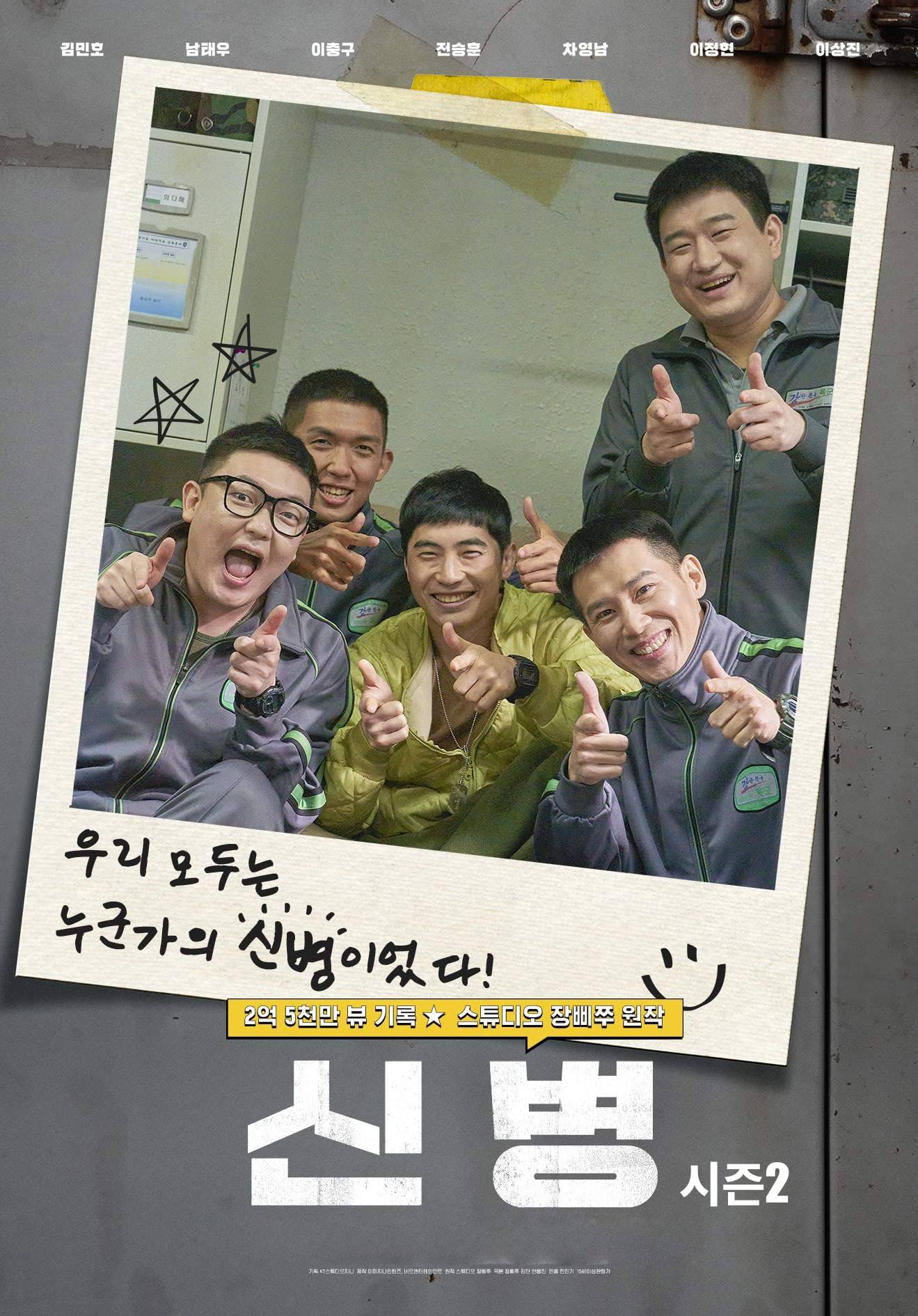 新兵 第二季的海报-预告海报 韩国