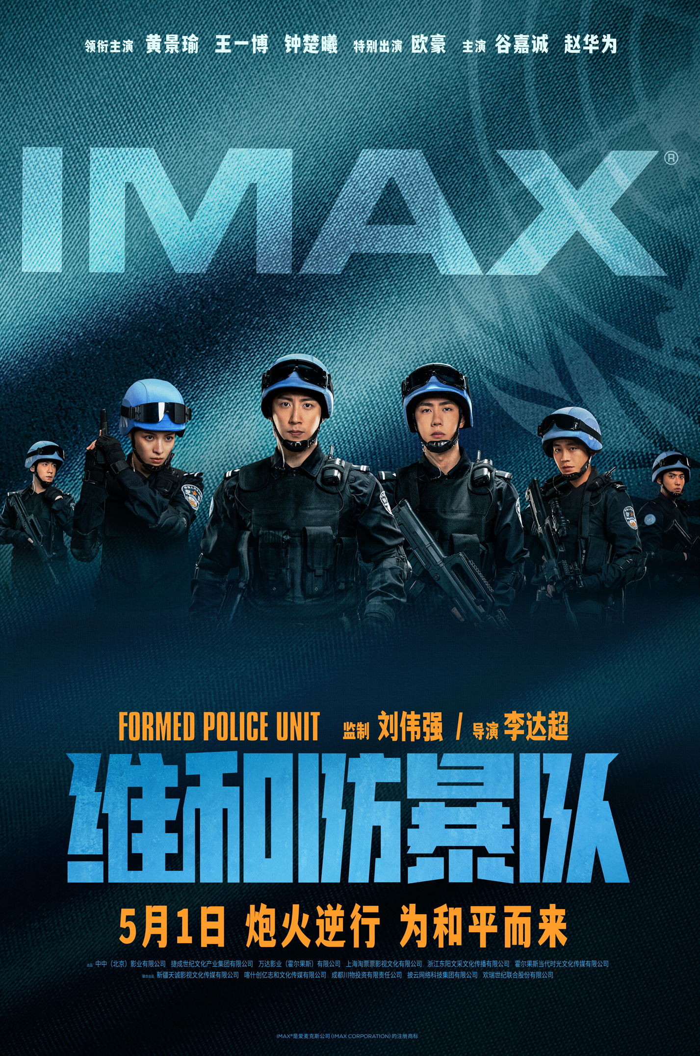 维和防暴队的海报-正式海报 中国大陆
