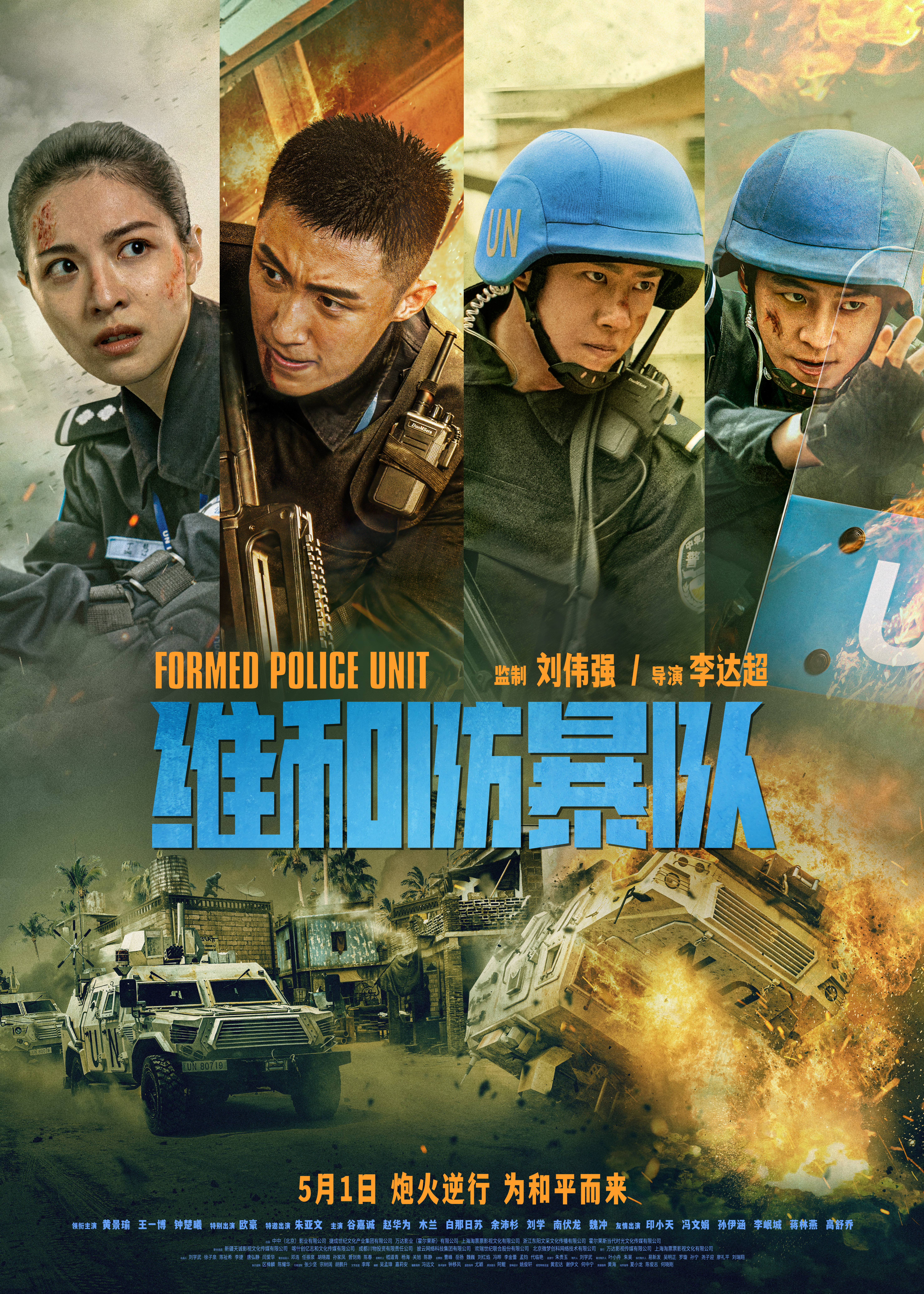 维和防暴队的海报-正式海报 中国大陆