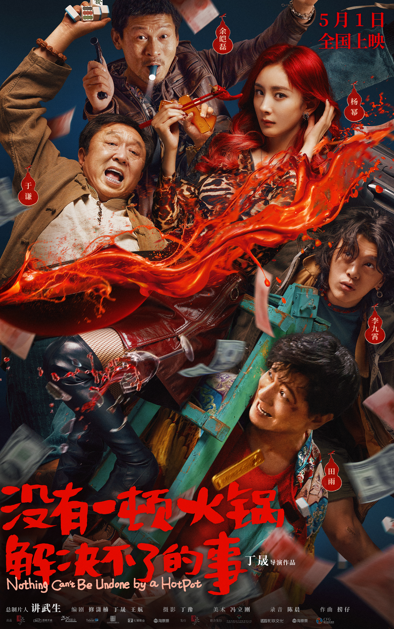 没有一顿火锅解决不了的事的海报-正式海报 中国大陆