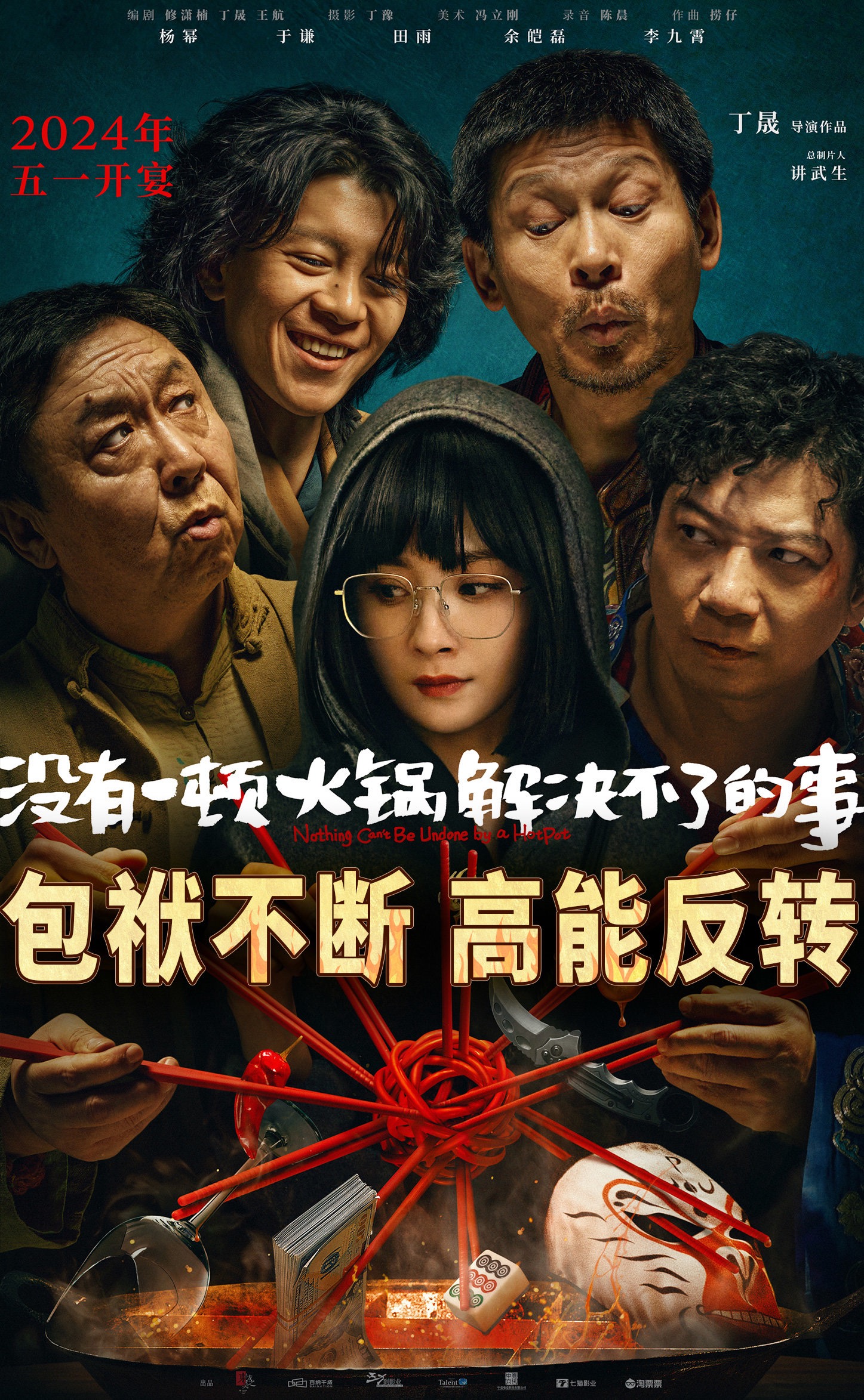 没有一顿火锅解决不了的事的海报-预告海报 中国大陆