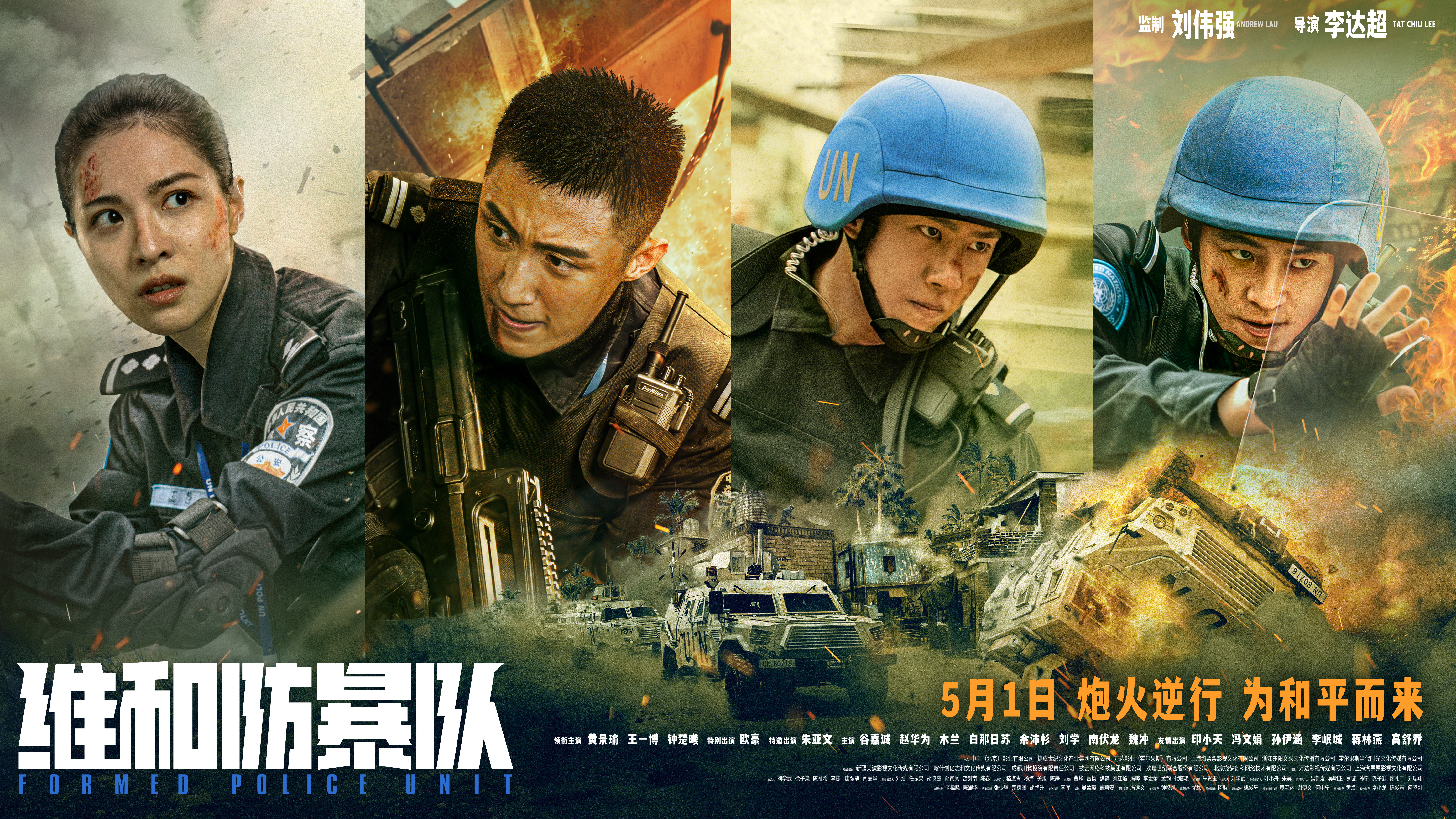 维和防暴队的海报-正式海报 中国大陆