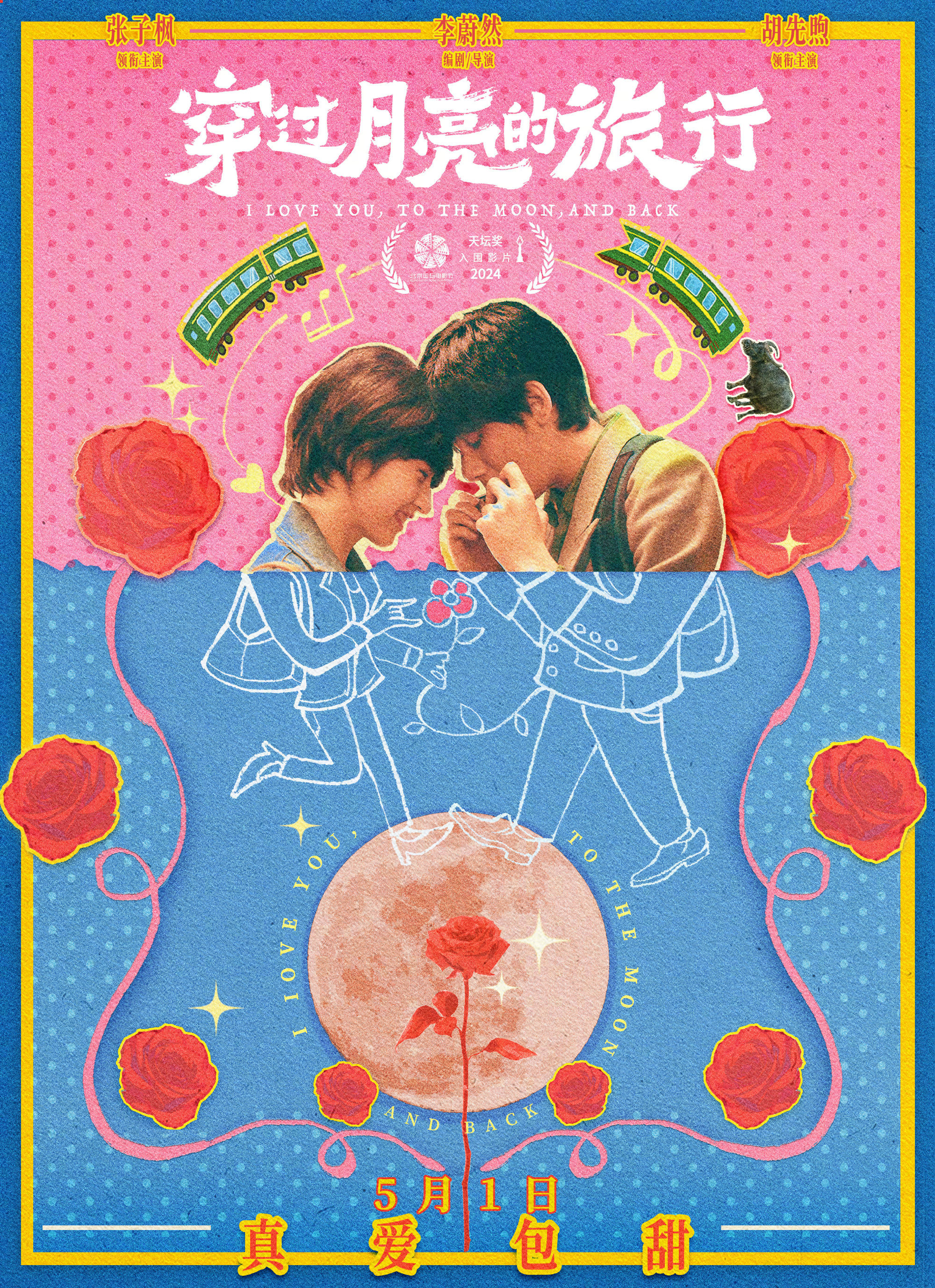 穿过月亮的旅行的海报-正式海报 中国大陆