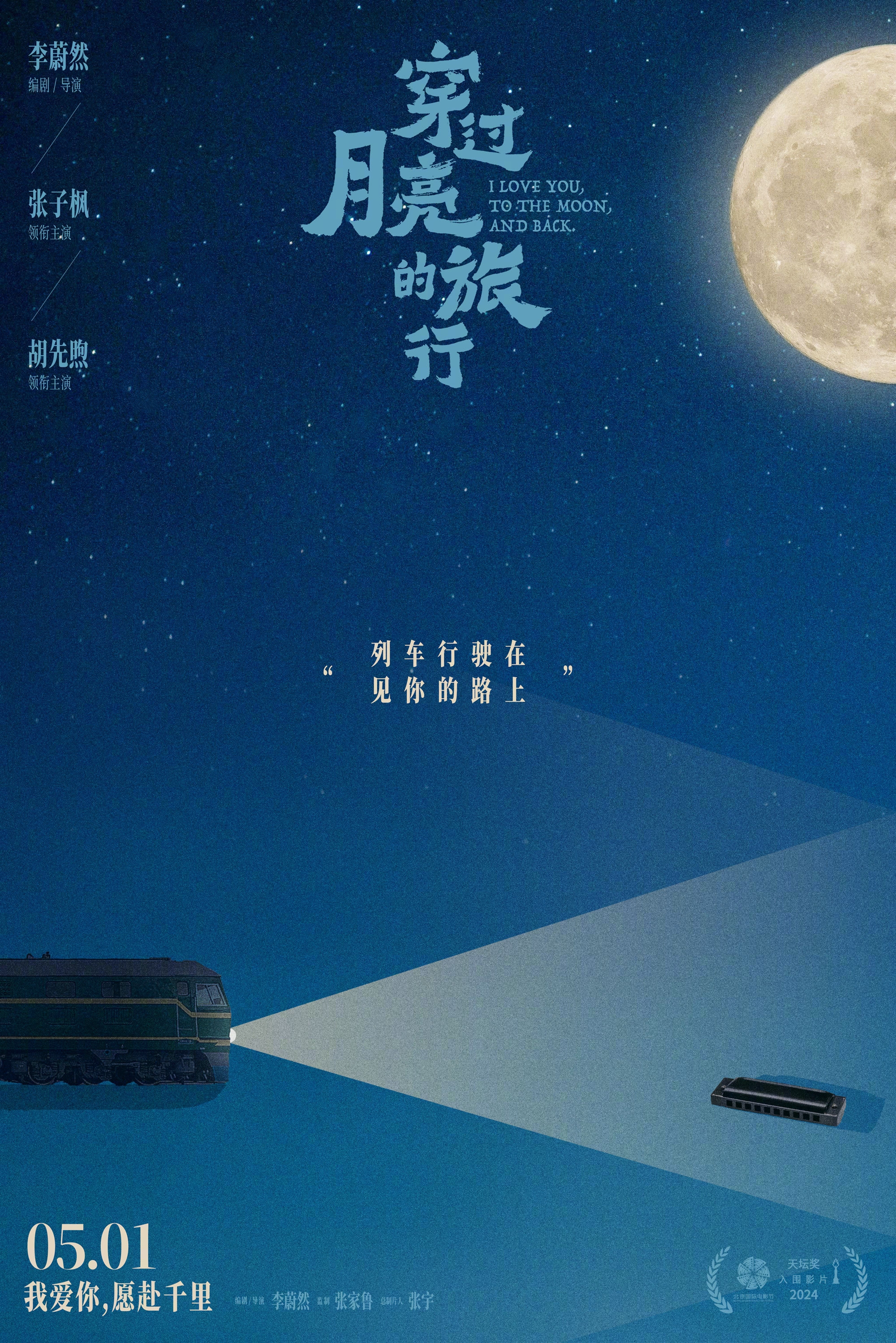 穿过月亮的旅行的海报-正式海报 中国大陆
